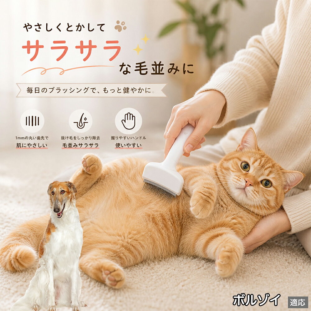 ボルゾイ（Borzoi） ペットブラシ 猫ブラシ 犬ブラシ 抜け毛取り アーチ型 刃 体にフィット 毛並みケア 艶出し マッサージ ペットコーム 痛くない 皮膚に優しい ピンク ホワイト