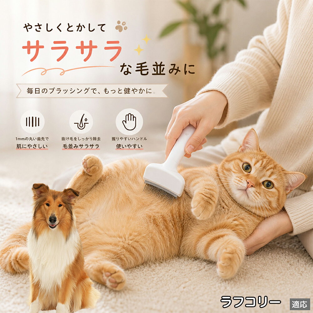 人間工学に基づいた曲線設計により、背中からお腹までスムーズにブラッシングできます。ABS樹脂製の軽量ハンドルは握りやすく、手首への負担を軽減。ブラッシングを「痛い作業」から「心地よいマッサージ」に変え、愛猫・愛犬との絆を深めます。 商品詳細 商品名 ペット用抜け毛ブラシ 犬 猫 グルーミングブラシ 適応ペット ラフ・コリー（Rough Collie） 商品説明 ペットの抜け毛やアンダーコートをしっかり取り除ける、犬猫兼用の抜け毛ブラシです。 細かく並んだV字型の刃が抜け毛をしっかりキャッチし、被毛の奥に溜まった毛まで効率よくブラッシングできます。 アーチ型の刃がペットの体にフィットしやすく、接地面が広いためスムーズなブラッシングが可能。 皮膚に配慮した設計で、毎日のケアにも使いやすい仕様です。 抜け毛ケアだけでなく、毛玉予防や被毛の清潔維持にも役立ちます。 換毛期の抜け毛対策としてもおすすめです。 ABS樹脂とステンレス素材を採用し、軽量ながら丈夫。 ブラシ部分は水洗い可能なので、お手入れも簡単で衛生的に保てます。 シンプルなデザインで持ちやすく、初心者の方でも扱いやすいペット用グルーミングブラシです。 用途 抜け毛ケア アンダーコート除去 毛玉予防 ブラッシング グルーミング 被毛ケア 換毛期対策 ペット美容 ペットお手入れ 犬用ブラシ 猫用ブラシ 抜け毛掃除補助 室内抜け毛対策 ペットケア用品 バリエーション ホワイト ピンク 仕様 サイズ：約10.5×14.5cm 素材：ABS ステンレス 重さ:105g 対応：犬 猫兼用 特徴：抜け毛除去 毛玉予防 水洗いOK 軽量設計 対象毛質：長毛種 短毛種 ダブルコート お手入れ 使用後は付着した毛を取り除いてください。 ブラシ部分は水洗い可能です。 洗浄後はしっかり乾燥させてから保管してください。 汚れが気になる場合は中性洗剤で優しく洗浄してください。 注意事項 本製品はペット用です。用途以外には使用しないでください。 皮膚に異常がある場合は使用をお控えください。 強く押し付けず、優しくブラッシングしてください。 ペットが嫌がる場合は無理に使用しないでください。 使用後はお子様の手の届かない場所に保管してください。 海外輸入品のため、若干の個体差や細かな傷がある場合がございます。 モニター環境により色味が実物と異なる場合があります。 生産国 CHINA 梱包や発送 商品は簡易梱包にて発送いたします。 予めご了承ください。 関連キーワード 部屋 の 毛 対策 服 に つく 毛 予防 アレルギー 対策 喘息 防止 清潔 衛生 管理 抗菌 防臭 皮膚病 予防 通気性 向上 涼しい 夏 バテ 防止 毛玉 解消 絡まり ほぐす 痛くない 驚かない 嫌がらない リラックス スキンシップ 密着 ケア 疲れにくい ハンドル 滑り止め 人間工学 基づく フィット 散歩 後 掃除 楽々 メンテナンス 簡単 手入れ 丸洗い 水洗い OK