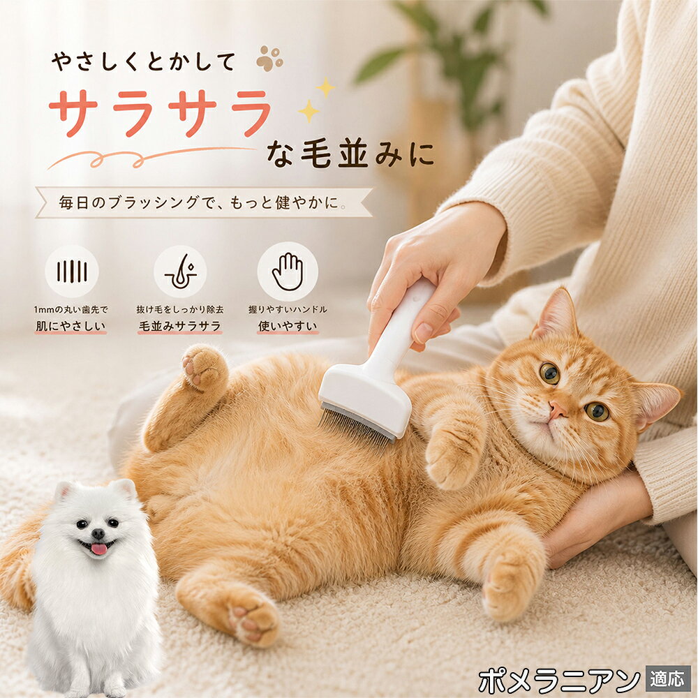 人間工学に基づいた曲線設計により、背中からお腹までスムーズにブラッシングできます。ABS樹脂製の軽量ハンドルは握りやすく、手首への負担を軽減。ブラッシングを「痛い作業」から「心地よいマッサージ」に変え、愛猫・愛犬との絆を深めます。 商品詳細 商品名 ペット用抜け毛ブラシ 犬 猫 グルーミングブラシ 適応ペット ポメラニアン 商品説明 ペットの抜け毛やアンダーコートをしっかり取り除ける、犬猫兼用の抜け毛ブラシです。 細かく並んだV字型の刃が抜け毛をしっかりキャッチし、被毛の奥に溜まった毛まで効率よくブラッシングできます。 アーチ型の刃がペットの体にフィットしやすく、接地面が広いためスムーズなブラッシングが可能。 皮膚に配慮した設計で、毎日のケアにも使いやすい仕様です。 抜け毛ケアだけでなく、毛玉予防や被毛の清潔維持にも役立ちます。 換毛期の抜け毛対策としてもおすすめです。 ABS樹脂とステンレス素材を採用し、軽量ながら丈夫。 ブラシ部分は水洗い可能なので、お手入れも簡単で衛生的に保てます。 シンプルなデザインで持ちやすく、初心者の方でも扱いやすいペット用グルーミングブラシです。 用途 抜け毛ケア アンダーコート除去 毛玉予防 ブラッシング グルーミング 被毛ケア 換毛期対策 ペット美容 ペットお手入れ 犬用ブラシ 猫用ブラシ 抜け毛掃除補助 室内抜け毛対策 ペットケア用品 バリエーション ホワイト ピンク 仕様 サイズ：約10.5×14.5cm 素材：ABS ステンレス 重さ:105g 対応：犬 猫兼用 特徴：抜け毛除去 毛玉予防 水洗いOK 軽量設計 対象毛質：長毛種 短毛種 ダブルコート お手入れ 使用後は付着した毛を取り除いてください。 ブラシ部分は水洗い可能です。 洗浄後はしっかり乾燥させてから保管してください。 汚れが気になる場合は中性洗剤で優しく洗浄してください。 注意事項 本製品はペット用です。用途以外には使用しないでください。 皮膚に異常がある場合は使用をお控えください。 強く押し付けず、優しくブラッシングしてください。 ペットが嫌がる場合は無理に使用しないでください。 使用後はお子様の手の届かない場所に保管してください。 海外輸入品のため、若干の個体差や細かな傷がある場合がございます。 モニター環境により色味が実物と異なる場合があります。 生産国 CHINA 梱包や発送 商品は簡易梱包にて発送いたします。 予めご了承ください。 関連キーワード 部屋 の 毛 対策 服 に つく 毛 予防 アレルギー 対策 喘息 防止 清潔 衛生 管理 抗菌 防臭 皮膚病 予防 通気性 向上 涼しい 夏 バテ 防止 毛玉 解消 絡まり ほぐす 痛くない 驚かない 嫌がらない リラックス スキンシップ 密着 ケア 疲れにくい ハンドル 滑り止め 人間工学 基づく フィット 散歩 後 掃除 楽々 メンテナンス 簡単 手入れ 丸洗い 水洗い OK