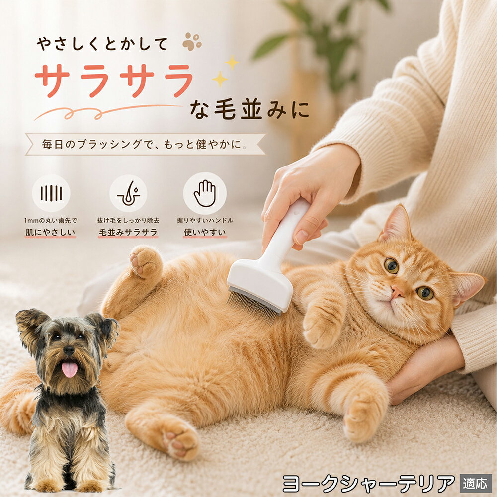 人間工学に基づいた曲線設計により、背中からお腹までスムーズにブラッシングできます。ABS樹脂製の軽量ハンドルは握りやすく、手首への負担を軽減。ブラッシングを「痛い作業」から「心地よいマッサージ」に変え、愛猫・愛犬との絆を深めます。 商品詳細 商品名 ペット用抜け毛ブラシ 犬 猫 グルーミングブラシ 適応ペット ヨークシャーテリア 商品説明 ペットの抜け毛やアンダーコートをしっかり取り除ける、犬猫兼用の抜け毛ブラシです。 細かく並んだV字型の刃が抜け毛をしっかりキャッチし、被毛の奥に溜まった毛まで効率よくブラッシングできます。 アーチ型の刃がペットの体にフィットしやすく、接地面が広いためスムーズなブラッシングが可能。 皮膚に配慮した設計で、毎日のケアにも使いやすい仕様です。 抜け毛ケアだけでなく、毛玉予防や被毛の清潔維持にも役立ちます。 換毛期の抜け毛対策としてもおすすめです。 ABS樹脂とステンレス素材を採用し、軽量ながら丈夫。 ブラシ部分は水洗い可能なので、お手入れも簡単で衛生的に保てます。 シンプルなデザインで持ちやすく、初心者の方でも扱いやすいペット用グルーミングブラシです。 用途 抜け毛ケア アンダーコート除去 毛玉予防 ブラッシング グルーミング 被毛ケア 換毛期対策 ペット美容 ペットお手入れ 犬用ブラシ 猫用ブラシ 抜け毛掃除補助 室内抜け毛対策 ペットケア用品 バリエーション ホワイト ピンク 仕様 サイズ：約10.5×14.5cm 素材：ABS ステンレス 重さ:105g 対応：犬 猫兼用 特徴：抜け毛除去 毛玉予防 水洗いOK 軽量設計 対象毛質：長毛種 短毛種 ダブルコート お手入れ 使用後は付着した毛を取り除いてください。 ブラシ部分は水洗い可能です。 洗浄後はしっかり乾燥させてから保管してください。 汚れが気になる場合は中性洗剤で優しく洗浄してください。 注意事項 本製品はペット用です。用途以外には使用しないでください。 皮膚に異常がある場合は使用をお控えください。 強く押し付けず、優しくブラッシングしてください。 ペットが嫌がる場合は無理に使用しないでください。 使用後はお子様の手の届かない場所に保管してください。 海外輸入品のため、若干の個体差や細かな傷がある場合がございます。 モニター環境により色味が実物と異なる場合があります。 生産国 CHINA 梱包や発送 商品は簡易梱包にて発送いたします。 予めご了承ください。 関連キーワード 部屋 の 毛 対策 服 に つく 毛 予防 アレルギー 対策 喘息 防止 清潔 衛生 管理 抗菌 防臭 皮膚病 予防 通気性 向上 涼しい 夏 バテ 防止 毛玉 解消 絡まり ほぐす 痛くない 驚かない 嫌がらない リラックス スキンシップ 密着 ケア 疲れにくい ハンドル 滑り止め 人間工学 基づく フィット 散歩 後 掃除 楽々 メンテナンス 簡単 手入れ 丸洗い 水洗い OK