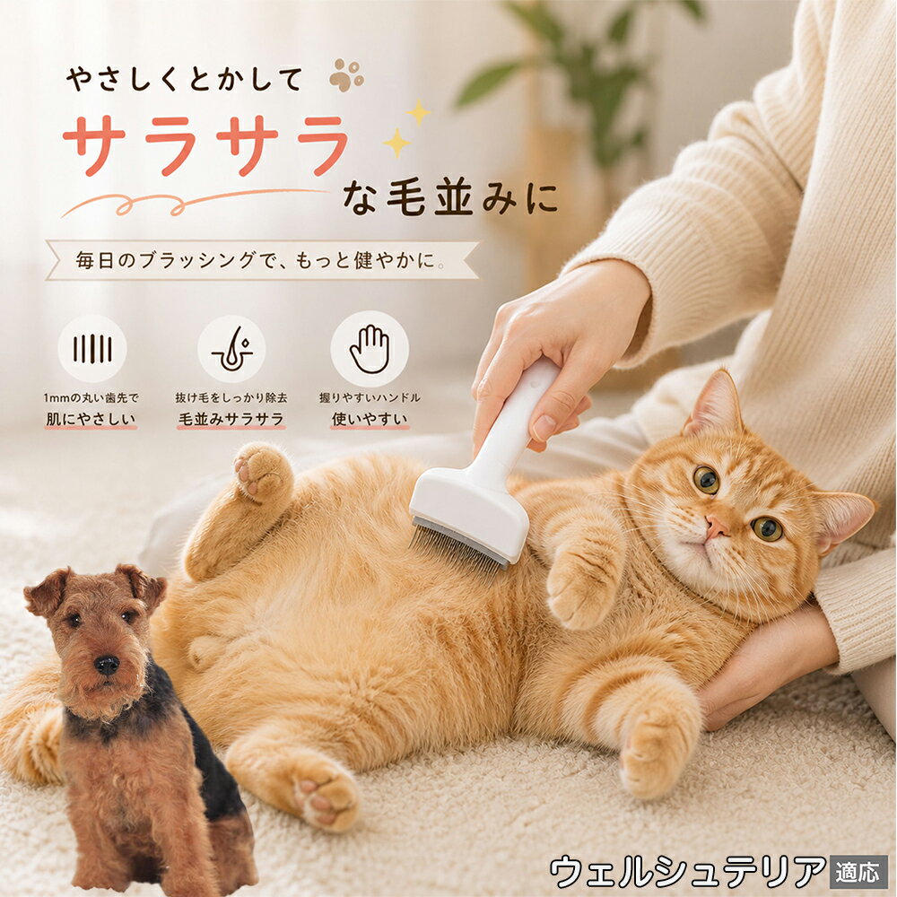 人間工学に基づいた曲線設計により、背中からお腹までスムーズにブラッシングできます。ABS樹脂製の軽量ハンドルは握りやすく、手首への負担を軽減。ブラッシングを「痛い作業」から「心地よいマッサージ」に変え、愛猫・愛犬との絆を深めます。 商品詳細 商品名 ペット用抜け毛ブラシ 犬 猫 グルーミングブラシ 適応ペット ウェルシュテリア（Welsh Terrier） 商品説明 ペットの抜け毛やアンダーコートをしっかり取り除ける、犬猫兼用の抜け毛ブラシです。 細かく並んだV字型の刃が抜け毛をしっかりキャッチし、被毛の奥に溜まった毛まで効率よくブラッシングできます。 アーチ型の刃がペットの体にフィットしやすく、接地面が広いためスムーズなブラッシングが可能。 皮膚に配慮した設計で、毎日のケアにも使いやすい仕様です。 抜け毛ケアだけでなく、毛玉予防や被毛の清潔維持にも役立ちます。 換毛期の抜け毛対策としてもおすすめです。 ABS樹脂とステンレス素材を採用し、軽量ながら丈夫。 ブラシ部分は水洗い可能なので、お手入れも簡単で衛生的に保てます。 シンプルなデザインで持ちやすく、初心者の方でも扱いやすいペット用グルーミングブラシです。 用途 抜け毛ケア アンダーコート除去 毛玉予防 ブラッシング グルーミング 被毛ケア 換毛期対策 ペット美容 ペットお手入れ 犬用ブラシ 猫用ブラシ 抜け毛掃除補助 室内抜け毛対策 ペットケア用品 バリエーション ホワイト ピンク 仕様 サイズ：約10.5×14.5cm 素材：ABS ステンレス 重さ:105g 対応：犬 猫兼用 特徴：抜け毛除去 毛玉予防 水洗いOK 軽量設計 対象毛質：長毛種 短毛種 ダブルコート お手入れ 使用後は付着した毛を取り除いてください。 ブラシ部分は水洗い可能です。 洗浄後はしっかり乾燥させてから保管してください。 汚れが気になる場合は中性洗剤で優しく洗浄してください。 注意事項 本製品はペット用です。用途以外には使用しないでください。 皮膚に異常がある場合は使用をお控えください。 強く押し付けず、優しくブラッシングしてください。 ペットが嫌がる場合は無理に使用しないでください。 使用後はお子様の手の届かない場所に保管してください。 海外輸入品のため、若干の個体差や細かな傷がある場合がございます。 モニター環境により色味が実物と異なる場合があります。 生産国 CHINA 梱包や発送 商品は簡易梱包にて発送いたします。 予めご了承ください。 関連キーワード 部屋 の 毛 対策 服 に つく 毛 予防 アレルギー 対策 喘息 防止 清潔 衛生 管理 抗菌 防臭 皮膚病 予防 通気性 向上 涼しい 夏 バテ 防止 毛玉 解消 絡まり ほぐす 痛くない 驚かない 嫌がらない リラックス スキンシップ 密着 ケア 疲れにくい ハンドル 滑り止め 人間工学 基づく フィット 散歩 後 掃除 楽々 メンテナンス 簡単 手入れ 丸洗い 水洗い OK