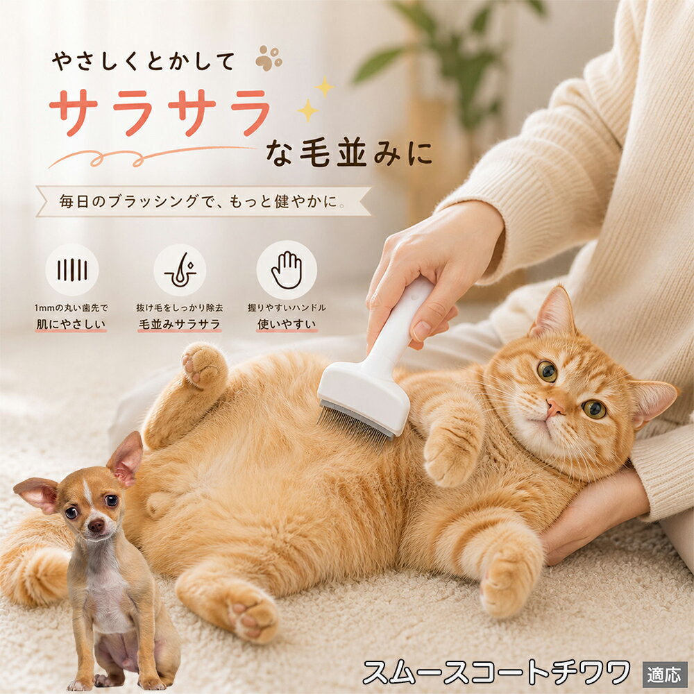 スムースコートチワワ ペットブラシ 猫ブラシ 犬ブラシ 抜け毛取り アーチ型 刃 体にフィット 毛並みケア 艶出し マッサージ ペットコーム 痛くない 皮膚に優しい ピンク ホワイト