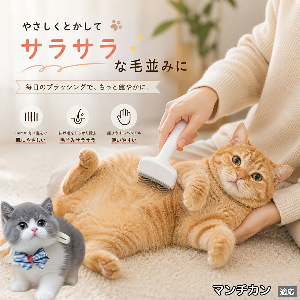 マンチカン Munchkin ペットブラシ 猫ブラシ 犬ブラシ 抜け毛取り アーチ型 刃 体にフィット 毛並みケア 艶出し マッサージ ペットコーム 痛くない 皮膚に優しい ピンク ホワイト