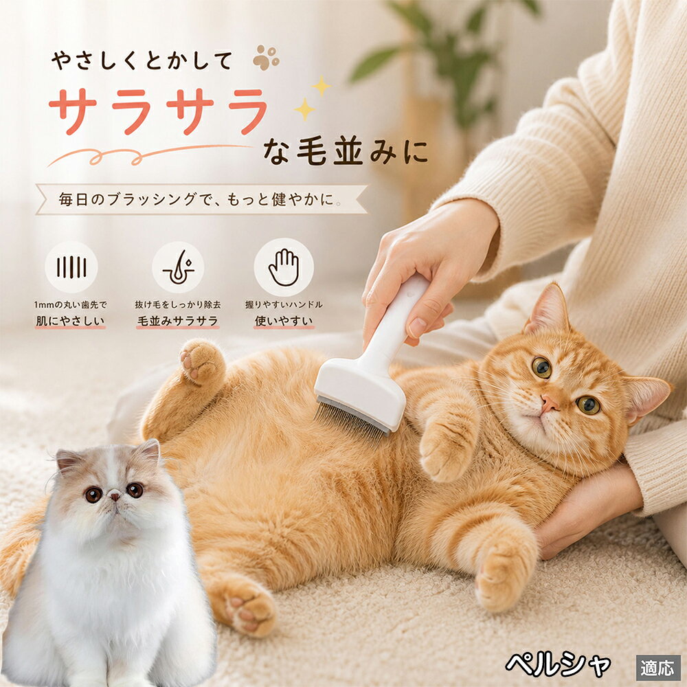 人間工学に基づいた曲線設計により、背中からお腹までスムーズにブラッシングできます。ABS樹脂製の軽量ハンドルは握りやすく、手首への負担を軽減。ブラッシングを「痛い作業」から「心地よいマッサージ」に変え、愛猫・愛犬との絆を深めます。 商品詳細 商品名 ペット用抜け毛ブラシ 犬 猫 グルーミングブラシ 適応ペット ペルシャ Persian 商品説明 ペットの抜け毛やアンダーコートをしっかり取り除ける、犬猫兼用の抜け毛ブラシです。 細かく並んだV字型の刃が抜け毛をしっかりキャッチし、被毛の奥に溜まった毛まで効率よくブラッシングできます。 アーチ型の刃がペットの体にフィットしやすく、接地面が広いためスムーズなブラッシングが可能。 皮膚に配慮した設計で、毎日のケアにも使いやすい仕様です。 抜け毛ケアだけでなく、毛玉予防や被毛の清潔維持にも役立ちます。 換毛期の抜け毛対策としてもおすすめです。 ABS樹脂とステンレス素材を採用し、軽量ながら丈夫。 ブラシ部分は水洗い可能なので、お手入れも簡単で衛生的に保てます。 シンプルなデザインで持ちやすく、初心者の方でも扱いやすいペット用グルーミングブラシです。 用途 抜け毛ケア アンダーコート除去 毛玉予防 ブラッシング グルーミング 被毛ケア 換毛期対策 ペット美容 ペットお手入れ 犬用ブラシ 猫用ブラシ 抜け毛掃除補助 室内抜け毛対策 ペットケア用品 バリエーション ホワイト ピンク 仕様 サイズ：約10.5×14.5cm 素材：ABS ステンレス 重さ:105g 対応：犬 猫兼用 特徴：抜け毛除去 毛玉予防 水洗いOK 軽量設計 対象毛質：長毛種 短毛種 ダブルコート お手入れ 使用後は付着した毛を取り除いてください。 ブラシ部分は水洗い可能です。 洗浄後はしっかり乾燥させてから保管してください。 汚れが気になる場合は中性洗剤で優しく洗浄してください。 注意事項 本製品はペット用です。用途以外には使用しないでください。 皮膚に異常がある場合は使用をお控えください。 強く押し付けず、優しくブラッシングしてください。 ペットが嫌がる場合は無理に使用しないでください。 使用後はお子様の手の届かない場所に保管してください。 海外輸入品のため、若干の個体差や細かな傷がある場合がございます。 モニター環境により色味が実物と異なる場合があります。 生産国 CHINA 梱包や発送 商品は簡易梱包にて発送いたします。 予めご了承ください。 関連キーワード 部屋 の 毛 対策 服 に つく 毛 予防 アレルギー 対策 喘息 防止 清潔 衛生 管理 抗菌 防臭 皮膚病 予防 通気性 向上 涼しい 夏 バテ 防止 毛玉 解消 絡まり ほぐす 痛くない 驚かない 嫌がらない リラックス スキンシップ 密着 ケア 疲れにくい ハンドル 滑り止め 人間工学 基づく フィット 散歩 後 掃除 楽々 メンテナンス 簡単 手入れ 丸洗い 水洗い OK