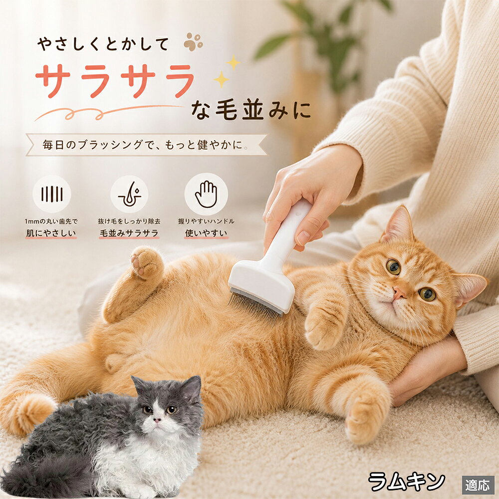 ラムキン Lambkin ペットブラシ 猫ブラシ 犬ブラシ 抜け毛取り アーチ型 刃 体にフ...