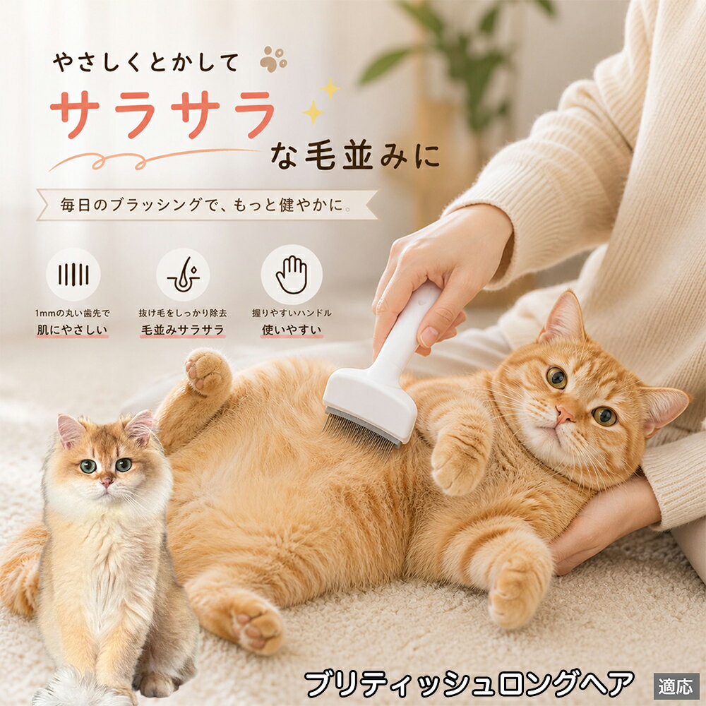 ブリティッシュロングヘア British Longhair ペットブラシ 猫ブラシ 犬ブラシ 抜け...