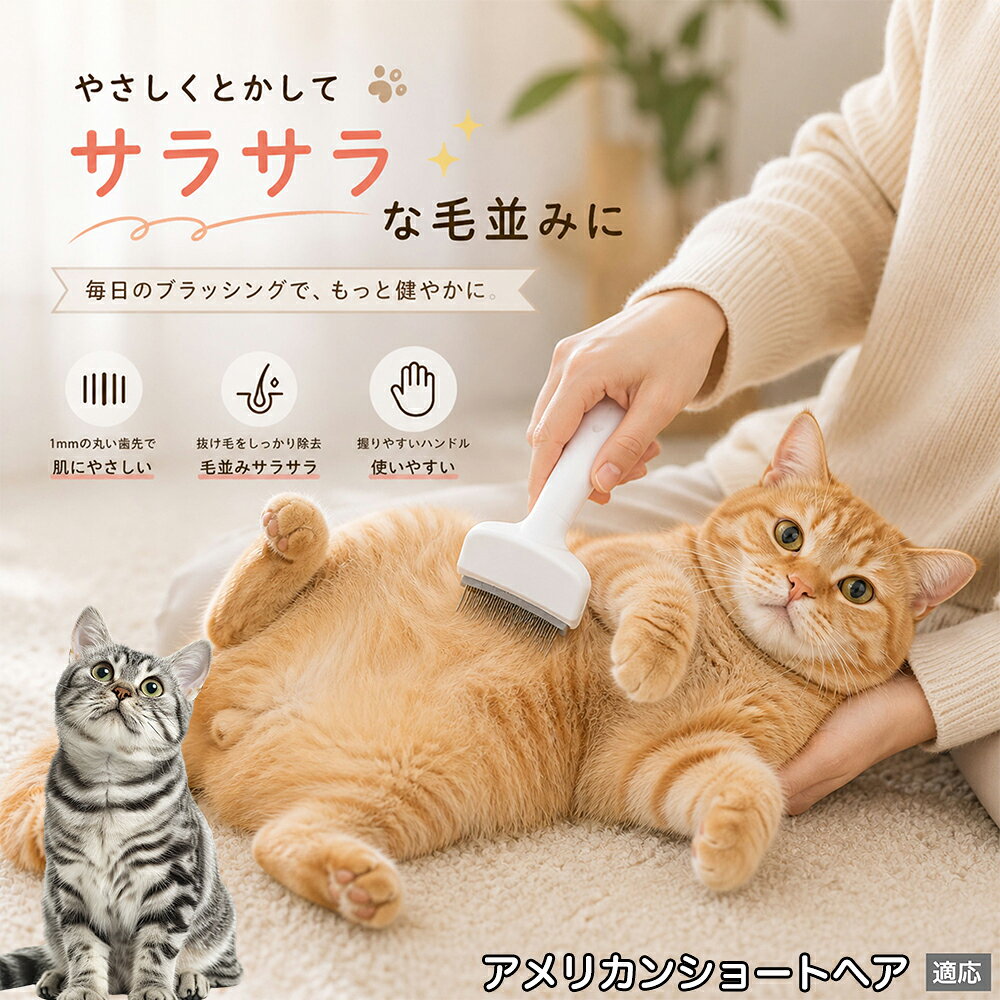 人間工学に基づいた曲線設計により、背中からお腹までスムーズにブラッシングできます。ABS樹脂製の軽量ハンドルは握りやすく、手首への負担を軽減。ブラッシングを「痛い作業」から「心地よいマッサージ」に変え、愛猫・愛犬との絆を深めます。 商品詳細 商品名 ペット用抜け毛ブラシ 犬 猫 グルーミングブラシ 適応ペット アメリカンショートヘア American Shorthair 商品説明 ペットの抜け毛やアンダーコートをしっかり取り除ける、犬猫兼用の抜け毛ブラシです。 細かく並んだV字型の刃が抜け毛をしっかりキャッチし、被毛の奥に溜まった毛まで効率よくブラッシングできます。 アーチ型の刃がペットの体にフィットしやすく、接地面が広いためスムーズなブラッシングが可能。 皮膚に配慮した設計で、毎日のケアにも使いやすい仕様です。 抜け毛ケアだけでなく、毛玉予防や被毛の清潔維持にも役立ちます。 換毛期の抜け毛対策としてもおすすめです。 ABS樹脂とステンレス素材を採用し、軽量ながら丈夫。 ブラシ部分は水洗い可能なので、お手入れも簡単で衛生的に保てます。 シンプルなデザインで持ちやすく、初心者の方でも扱いやすいペット用グルーミングブラシです。 用途 抜け毛ケア アンダーコート除去 毛玉予防 ブラッシング グルーミング 被毛ケア 換毛期対策 ペット美容 ペットお手入れ 犬用ブラシ 猫用ブラシ 抜け毛掃除補助 室内抜け毛対策 ペットケア用品 バリエーション ホワイト ピンク 仕様 サイズ：約10.5×14.5cm 素材：ABS ステンレス 重さ:105g 対応：犬 猫兼用 特徴：抜け毛除去 毛玉予防 水洗いOK 軽量設計 対象毛質：長毛種 短毛種 ダブルコート お手入れ 使用後は付着した毛を取り除いてください。 ブラシ部分は水洗い可能です。 洗浄後はしっかり乾燥させてから保管してください。 汚れが気になる場合は中性洗剤で優しく洗浄してください。 注意事項 本製品はペット用です。用途以外には使用しないでください。 皮膚に異常がある場合は使用をお控えください。 強く押し付けず、優しくブラッシングしてください。 ペットが嫌がる場合は無理に使用しないでください。 使用後はお子様の手の届かない場所に保管してください。 海外輸入品のため、若干の個体差や細かな傷がある場合がございます。 モニター環境により色味が実物と異なる場合があります。 生産国 CHINA 梱包や発送 商品は簡易梱包にて発送いたします。 予めご了承ください。 関連キーワード 部屋 の 毛 対策 服 に つく 毛 予防 アレルギー 対策 喘息 防止 清潔 衛生 管理 抗菌 防臭 皮膚病 予防 通気性 向上 涼しい 夏 バテ 防止 毛玉 解消 絡まり ほぐす 痛くない 驚かない 嫌がらない リラックス スキンシップ 密着 ケア 疲れにくい ハンドル 滑り止め 人間工学 基づく フィット 散歩 後 掃除 楽々 メンテナンス 簡単 手入れ 丸洗い 水洗い OK