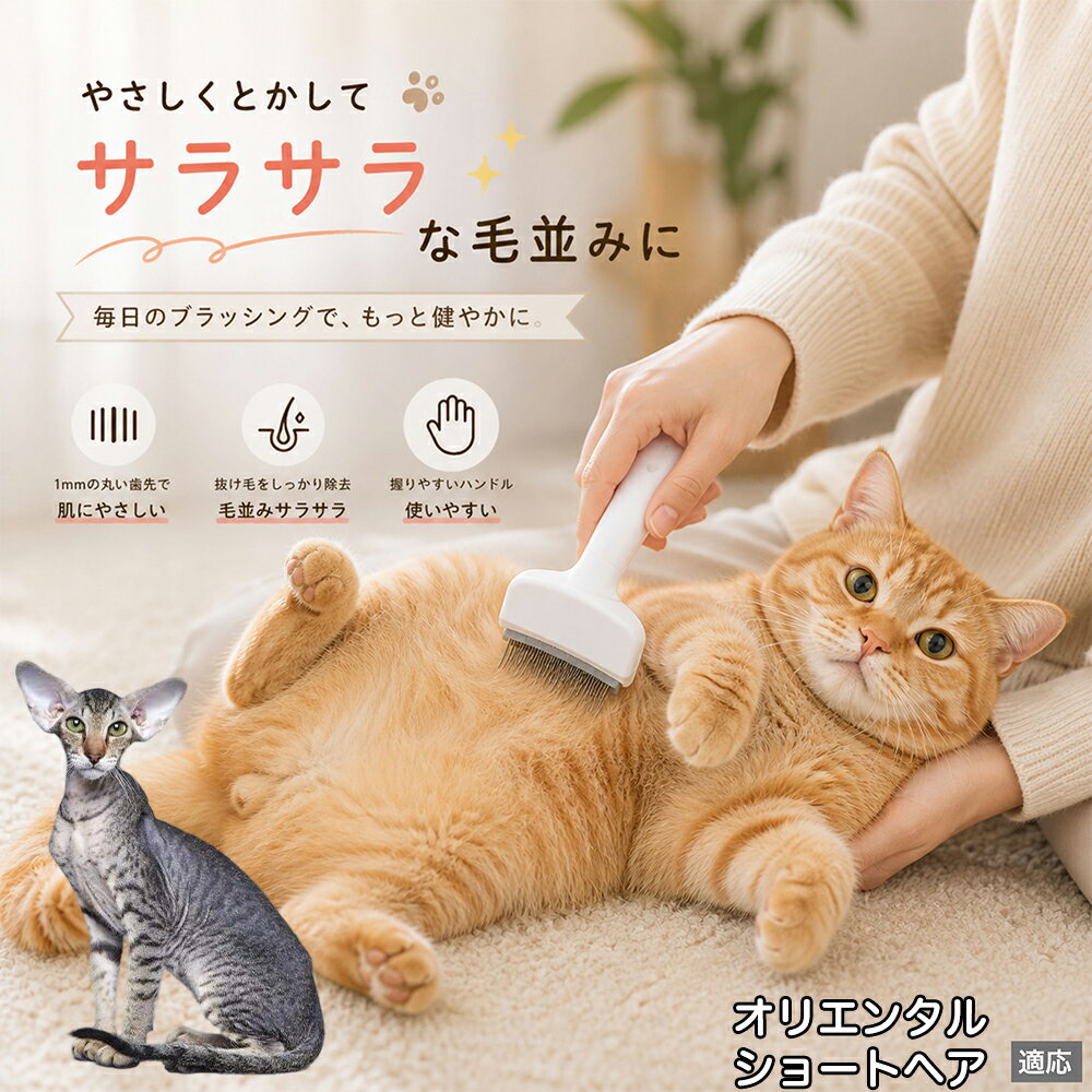 オリエンタルショートヘア Oriental Shorthair ペットブラシ 猫ブラシ 犬ブラシ 抜け毛取り アーチ型 刃 体にフィット 毛並みケア 艶出し マッサージ ペットコーム 痛くない 皮膚に優しい ピンク ホワイト