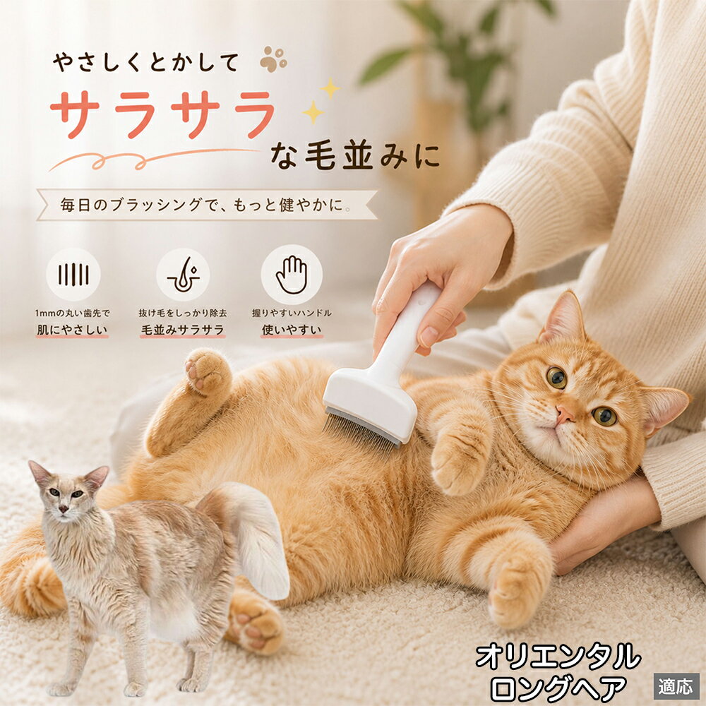オリエンタルロングヘア Oriental Longhair ペットブラシ 猫ブラシ 犬ブラシ 抜け毛取り アーチ型 刃 体にフィット 毛並みケア 艶出し マッサージ ペットコーム 痛くない 皮膚に優しい ピンク ホワイト