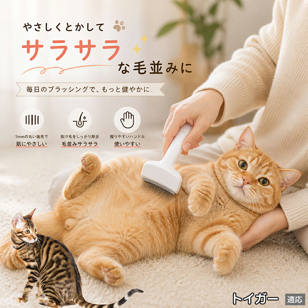 トイガー Toyger ペットブラシ 猫ブラシ 犬ブラシ 抜け毛取り アーチ型 刃 体にフ...