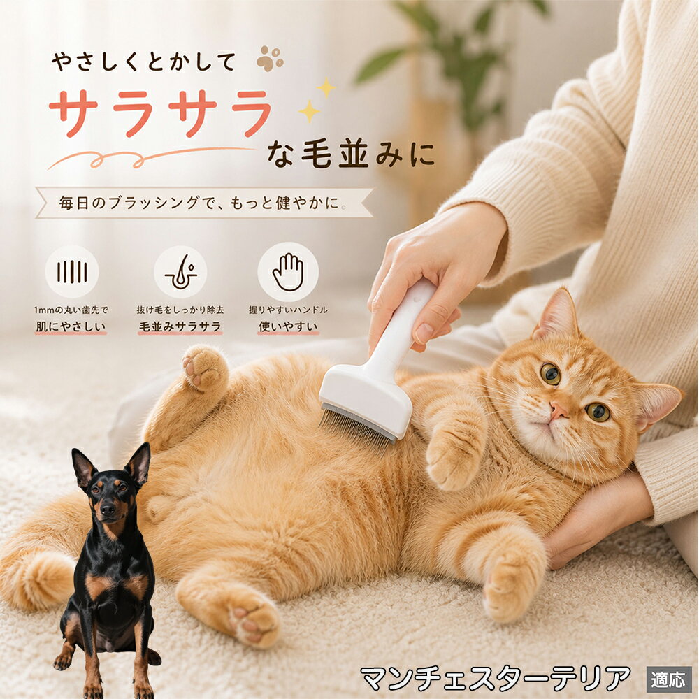 人間工学に基づいた曲線設計により、背中からお腹までスムーズにブラッシングできます。ABS樹脂製の軽量ハンドルは握りやすく、手首への負担を軽減。ブラッシングを「痛い作業」から「心地よいマッサージ」に変え、愛猫・愛犬との絆を深めます。 商品詳細 商品名 ペット用抜け毛ブラシ 犬 猫 グルーミングブラシ 適応ペット マンチェスターテリア（Manchester Terrier） 商品説明 ペットの抜け毛やアンダーコートをしっかり取り除ける、犬猫兼用の抜け毛ブラシです。 細かく並んだV字型の刃が抜け毛をしっかりキャッチし、被毛の奥に溜まった毛まで効率よくブラッシングできます。 アーチ型の刃がペットの体にフィットしやすく、接地面が広いためスムーズなブラッシングが可能。 皮膚に配慮した設計で、毎日のケアにも使いやすい仕様です。 抜け毛ケアだけでなく、毛玉予防や被毛の清潔維持にも役立ちます。 換毛期の抜け毛対策としてもおすすめです。 ABS樹脂とステンレス素材を採用し、軽量ながら丈夫。 ブラシ部分は水洗い可能なので、お手入れも簡単で衛生的に保てます。 シンプルなデザインで持ちやすく、初心者の方でも扱いやすいペット用グルーミングブラシです。 用途 抜け毛ケア アンダーコート除去 毛玉予防 ブラッシング グルーミング 被毛ケア 換毛期対策 ペット美容 ペットお手入れ 犬用ブラシ 猫用ブラシ 抜け毛掃除補助 室内抜け毛対策 ペットケア用品 バリエーション ホワイト ピンク 仕様 サイズ：約10.5×14.5cm 素材：ABS ステンレス 重さ:105g 対応：犬 猫兼用 特徴：抜け毛除去 毛玉予防 水洗いOK 軽量設計 対象毛質：長毛種 短毛種 ダブルコート お手入れ 使用後は付着した毛を取り除いてください。 ブラシ部分は水洗い可能です。 洗浄後はしっかり乾燥させてから保管してください。 汚れが気になる場合は中性洗剤で優しく洗浄してください。 注意事項 本製品はペット用です。用途以外には使用しないでください。 皮膚に異常がある場合は使用をお控えください。 強く押し付けず、優しくブラッシングしてください。 ペットが嫌がる場合は無理に使用しないでください。 使用後はお子様の手の届かない場所に保管してください。 海外輸入品のため、若干の個体差や細かな傷がある場合がございます。 モニター環境により色味が実物と異なる場合があります。 生産国 CHINA 梱包や発送 商品は簡易梱包にて発送いたします。 予めご了承ください。 関連キーワード 部屋 の 毛 対策 服 に つく 毛 予防 アレルギー 対策 喘息 防止 清潔 衛生 管理 抗菌 防臭 皮膚病 予防 通気性 向上 涼しい 夏 バテ 防止 毛玉 解消 絡まり ほぐす 痛くない 驚かない 嫌がらない リラックス スキンシップ 密着 ケア 疲れにくい ハンドル 滑り止め 人間工学 基づく フィット 散歩 後 掃除 楽々 メンテナンス 簡単 手入れ 丸洗い 水洗い OK