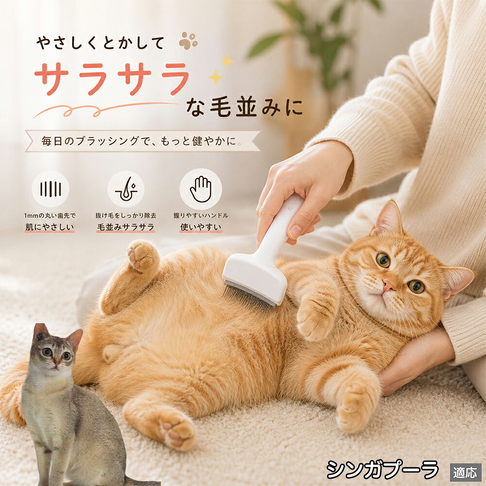 人間工学に基づいた曲線設計により、背中からお腹までスムーズにブラッシングできます。ABS樹脂製の軽量ハンドルは握りやすく、手首への負担を軽減。ブラッシングを「痛い作業」から「心地よいマッサージ」に変え、愛猫・愛犬との絆を深めます。 商品詳細 商品名 ペット用抜け毛ブラシ 犬 猫 グルーミングブラシ 適応ペット シンガプーラ Singapura 商品説明 ペットの抜け毛やアンダーコートをしっかり取り除ける、犬猫兼用の抜け毛ブラシです。 細かく並んだV字型の刃が抜け毛をしっかりキャッチし、被毛の奥に溜まった毛まで効率よくブラッシングできます。 アーチ型の刃がペットの体にフィットしやすく、接地面が広いためスムーズなブラッシングが可能。 皮膚に配慮した設計で、毎日のケアにも使いやすい仕様です。 抜け毛ケアだけでなく、毛玉予防や被毛の清潔維持にも役立ちます。 換毛期の抜け毛対策としてもおすすめです。 ABS樹脂とステンレス素材を採用し、軽量ながら丈夫。 ブラシ部分は水洗い可能なので、お手入れも簡単で衛生的に保てます。 シンプルなデザインで持ちやすく、初心者の方でも扱いやすいペット用グルーミングブラシです。 用途 抜け毛ケア アンダーコート除去 毛玉予防 ブラッシング グルーミング 被毛ケア 換毛期対策 ペット美容 ペットお手入れ 犬用ブラシ 猫用ブラシ 抜け毛掃除補助 室内抜け毛対策 ペットケア用品 バリエーション ホワイト ピンク 仕様 サイズ：約10.5×14.5cm 素材：ABS ステンレス 重さ:105g 対応：犬 猫兼用 特徴：抜け毛除去 毛玉予防 水洗いOK 軽量設計 対象毛質：長毛種 短毛種 ダブルコート お手入れ 使用後は付着した毛を取り除いてください。 ブラシ部分は水洗い可能です。 洗浄後はしっかり乾燥させてから保管してください。 汚れが気になる場合は中性洗剤で優しく洗浄してください。 注意事項 本製品はペット用です。用途以外には使用しないでください。 皮膚に異常がある場合は使用をお控えください。 強く押し付けず、優しくブラッシングしてください。 ペットが嫌がる場合は無理に使用しないでください。 使用後はお子様の手の届かない場所に保管してください。 海外輸入品のため、若干の個体差や細かな傷がある場合がございます。 モニター環境により色味が実物と異なる場合があります。 生産国 CHINA 梱包や発送 商品は簡易梱包にて発送いたします。 予めご了承ください。 関連キーワード 部屋 の 毛 対策 服 に つく 毛 予防 アレルギー 対策 喘息 防止 清潔 衛生 管理 抗菌 防臭 皮膚病 予防 通気性 向上 涼しい 夏 バテ 防止 毛玉 解消 絡まり ほぐす 痛くない 驚かない 嫌がらない リラックス スキンシップ 密着 ケア 疲れにくい ハンドル 滑り止め 人間工学 基づく フィット 散歩 後 掃除 楽々 メンテナンス 簡単 手入れ 丸洗い 水洗い OK