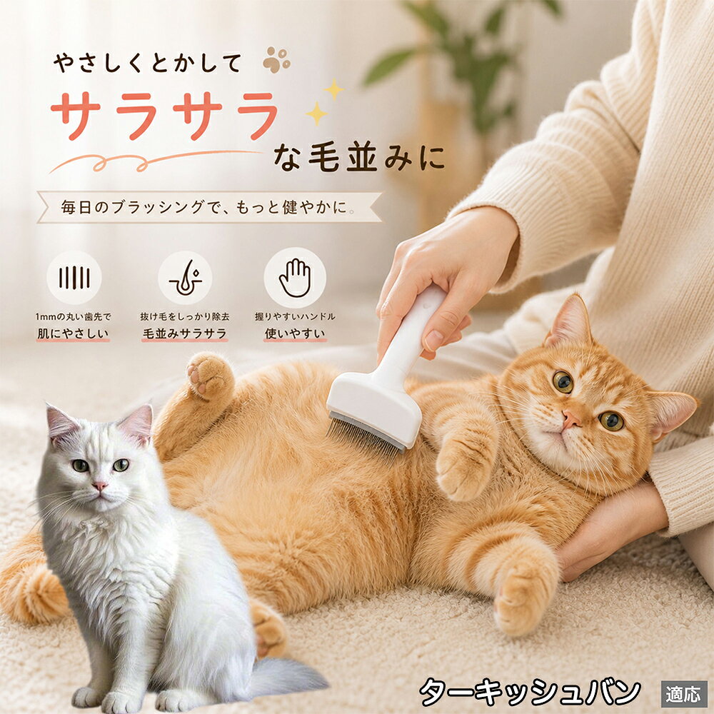 人間工学に基づいた曲線設計により、背中からお腹までスムーズにブラッシングできます。ABS樹脂製の軽量ハンドルは握りやすく、手首への負担を軽減。ブラッシングを「痛い作業」から「心地よいマッサージ」に変え、愛猫・愛犬との絆を深めます。 商品詳細 商品名 ペット用抜け毛ブラシ 犬 猫 グルーミングブラシ 適応ペット ターキッシュバン Turkish Van 商品説明 ペットの抜け毛やアンダーコートをしっかり取り除ける、犬猫兼用の抜け毛ブラシです。 細かく並んだV字型の刃が抜け毛をしっかりキャッチし、被毛の奥に溜まった毛まで効率よくブラッシングできます。 アーチ型の刃がペットの体にフィットしやすく、接地面が広いためスムーズなブラッシングが可能。 皮膚に配慮した設計で、毎日のケアにも使いやすい仕様です。 抜け毛ケアだけでなく、毛玉予防や被毛の清潔維持にも役立ちます。 換毛期の抜け毛対策としてもおすすめです。 ABS樹脂とステンレス素材を採用し、軽量ながら丈夫。 ブラシ部分は水洗い可能なので、お手入れも簡単で衛生的に保てます。 シンプルなデザインで持ちやすく、初心者の方でも扱いやすいペット用グルーミングブラシです。 用途 抜け毛ケア アンダーコート除去 毛玉予防 ブラッシング グルーミング 被毛ケア 換毛期対策 ペット美容 ペットお手入れ 犬用ブラシ 猫用ブラシ 抜け毛掃除補助 室内抜け毛対策 ペットケア用品 バリエーション ホワイト ピンク 仕様 サイズ：約10.5×14.5cm 素材：ABS ステンレス 重さ:105g 対応：犬 猫兼用 特徴：抜け毛除去 毛玉予防 水洗いOK 軽量設計 対象毛質：長毛種 短毛種 ダブルコート お手入れ 使用後は付着した毛を取り除いてください。 ブラシ部分は水洗い可能です。 洗浄後はしっかり乾燥させてから保管してください。 汚れが気になる場合は中性洗剤で優しく洗浄してください。 注意事項 本製品はペット用です。用途以外には使用しないでください。 皮膚に異常がある場合は使用をお控えください。 強く押し付けず、優しくブラッシングしてください。 ペットが嫌がる場合は無理に使用しないでください。 使用後はお子様の手の届かない場所に保管してください。 海外輸入品のため、若干の個体差や細かな傷がある場合がございます。 モニター環境により色味が実物と異なる場合があります。 生産国 CHINA 梱包や発送 商品は簡易梱包にて発送いたします。 予めご了承ください。 関連キーワード 部屋 の 毛 対策 服 に つく 毛 予防 アレルギー 対策 喘息 防止 清潔 衛生 管理 抗菌 防臭 皮膚病 予防 通気性 向上 涼しい 夏 バテ 防止 毛玉 解消 絡まり ほぐす 痛くない 驚かない 嫌がらない リラックス スキンシップ 密着 ケア 疲れにくい ハンドル 滑り止め 人間工学 基づく フィット 散歩 後 掃除 楽々 メンテナンス 簡単 手入れ 丸洗い 水洗い OK