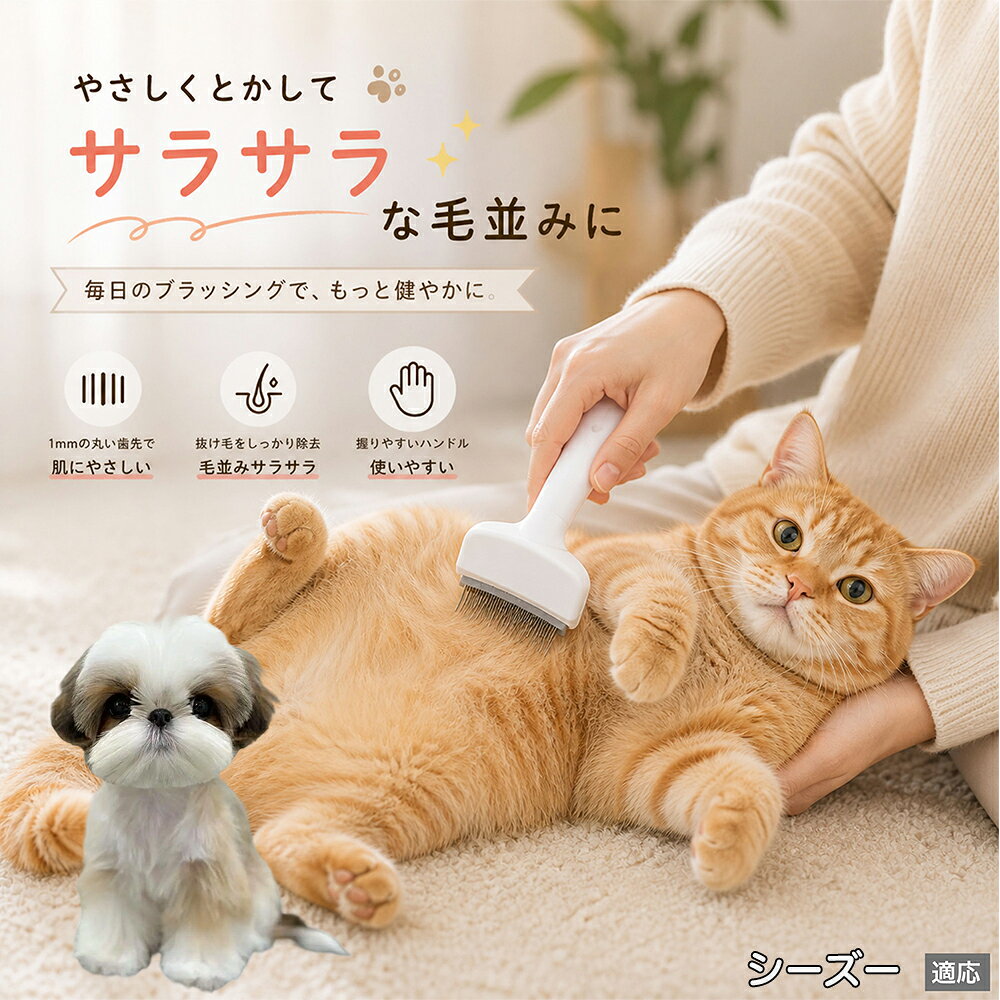 人間工学に基づいた曲線設計により、背中からお腹までスムーズにブラッシングできます。ABS樹脂製の軽量ハンドルは握りやすく、手首への負担を軽減。ブラッシングを「痛い作業」から「心地よいマッサージ」に変え、愛猫・愛犬との絆を深めます。 商品詳細 商品名 ペット用抜け毛ブラシ 犬 猫 グルーミングブラシ 適応ペット シーズー（Shih Tzu） 商品説明 ペットの抜け毛やアンダーコートをしっかり取り除ける、犬猫兼用の抜け毛ブラシです。 細かく並んだV字型の刃が抜け毛をしっかりキャッチし、被毛の奥に溜まった毛まで効率よくブラッシングできます。 アーチ型の刃がペットの体にフィットしやすく、接地面が広いためスムーズなブラッシングが可能。 皮膚に配慮した設計で、毎日のケアにも使いやすい仕様です。 抜け毛ケアだけでなく、毛玉予防や被毛の清潔維持にも役立ちます。 換毛期の抜け毛対策としてもおすすめです。 ABS樹脂とステンレス素材を採用し、軽量ながら丈夫。 ブラシ部分は水洗い可能なので、お手入れも簡単で衛生的に保てます。 シンプルなデザインで持ちやすく、初心者の方でも扱いやすいペット用グルーミングブラシです。 用途 抜け毛ケア アンダーコート除去 毛玉予防 ブラッシング グルーミング 被毛ケア 換毛期対策 ペット美容 ペットお手入れ 犬用ブラシ 猫用ブラシ 抜け毛掃除補助 室内抜け毛対策 ペットケア用品 バリエーション ホワイト ピンク 仕様 サイズ：約10.5×14.5cm 素材：ABS ステンレス 重さ:105g 対応：犬 猫兼用 特徴：抜け毛除去 毛玉予防 水洗いOK 軽量設計 対象毛質：長毛種 短毛種 ダブルコート お手入れ 使用後は付着した毛を取り除いてください。 ブラシ部分は水洗い可能です。 洗浄後はしっかり乾燥させてから保管してください。 汚れが気になる場合は中性洗剤で優しく洗浄してください。 注意事項 本製品はペット用です。用途以外には使用しないでください。 皮膚に異常がある場合は使用をお控えください。 強く押し付けず、優しくブラッシングしてください。 ペットが嫌がる場合は無理に使用しないでください。 使用後はお子様の手の届かない場所に保管してください。 海外輸入品のため、若干の個体差や細かな傷がある場合がございます。 モニター環境により色味が実物と異なる場合があります。 生産国 CHINA 梱包や発送 商品は簡易梱包にて発送いたします。 予めご了承ください。 関連キーワード 部屋 の 毛 対策 服 に つく 毛 予防 アレルギー 対策 喘息 防止 清潔 衛生 管理 抗菌 防臭 皮膚病 予防 通気性 向上 涼しい 夏 バテ 防止 毛玉 解消 絡まり ほぐす 痛くない 驚かない 嫌がらない リラックス スキンシップ 密着 ケア 疲れにくい ハンドル 滑り止め 人間工学 基づく フィット 散歩 後 掃除 楽々 メンテナンス 簡単 手入れ 丸洗い 水洗い OK