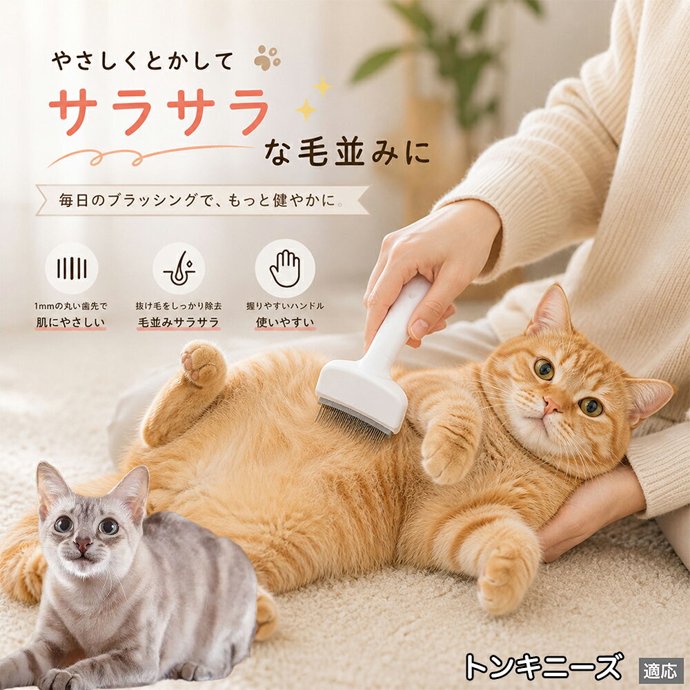 人間工学に基づいた曲線設計により、背中からお腹までスムーズにブラッシングできます。ABS樹脂製の軽量ハンドルは握りやすく、手首への負担を軽減。ブラッシングを「痛い作業」から「心地よいマッサージ」に変え、愛猫・愛犬との絆を深めます。 商品詳細 商品名 ペット用抜け毛ブラシ 犬 猫 グルーミングブラシ 適応ペット トンキニーズ Tonkinese 商品説明 ペットの抜け毛やアンダーコートをしっかり取り除ける、犬猫兼用の抜け毛ブラシです。 細かく並んだV字型の刃が抜け毛をしっかりキャッチし、被毛の奥に溜まった毛まで効率よくブラッシングできます。 アーチ型の刃がペットの体にフィットしやすく、接地面が広いためスムーズなブラッシングが可能。 皮膚に配慮した設計で、毎日のケアにも使いやすい仕様です。 抜け毛ケアだけでなく、毛玉予防や被毛の清潔維持にも役立ちます。 換毛期の抜け毛対策としてもおすすめです。 ABS樹脂とステンレス素材を採用し、軽量ながら丈夫。 ブラシ部分は水洗い可能なので、お手入れも簡単で衛生的に保てます。 シンプルなデザインで持ちやすく、初心者の方でも扱いやすいペット用グルーミングブラシです。 用途 抜け毛ケア アンダーコート除去 毛玉予防 ブラッシング グルーミング 被毛ケア 換毛期対策 ペット美容 ペットお手入れ 犬用ブラシ 猫用ブラシ 抜け毛掃除補助 室内抜け毛対策 ペットケア用品 バリエーション ホワイト ピンク 仕様 サイズ：約10.5×14.5cm 素材：ABS ステンレス 重さ:105g 対応：犬 猫兼用 特徴：抜け毛除去 毛玉予防 水洗いOK 軽量設計 対象毛質：長毛種 短毛種 ダブルコート お手入れ 使用後は付着した毛を取り除いてください。 ブラシ部分は水洗い可能です。 洗浄後はしっかり乾燥させてから保管してください。 汚れが気になる場合は中性洗剤で優しく洗浄してください。 注意事項 本製品はペット用です。用途以外には使用しないでください。 皮膚に異常がある場合は使用をお控えください。 強く押し付けず、優しくブラッシングしてください。 ペットが嫌がる場合は無理に使用しないでください。 使用後はお子様の手の届かない場所に保管してください。 海外輸入品のため、若干の個体差や細かな傷がある場合がございます。 モニター環境により色味が実物と異なる場合があります。 生産国 CHINA 梱包や発送 商品は簡易梱包にて発送いたします。 予めご了承ください。 関連キーワード 部屋 の 毛 対策 服 に つく 毛 予防 アレルギー 対策 喘息 防止 清潔 衛生 管理 抗菌 防臭 皮膚病 予防 通気性 向上 涼しい 夏 バテ 防止 毛玉 解消 絡まり ほぐす 痛くない 驚かない 嫌がらない リラックス スキンシップ 密着 ケア 疲れにくい ハンドル 滑り止め 人間工学 基づく フィット 散歩 後 掃除 楽々 メンテナンス 簡単 手入れ 丸洗い 水洗い OK