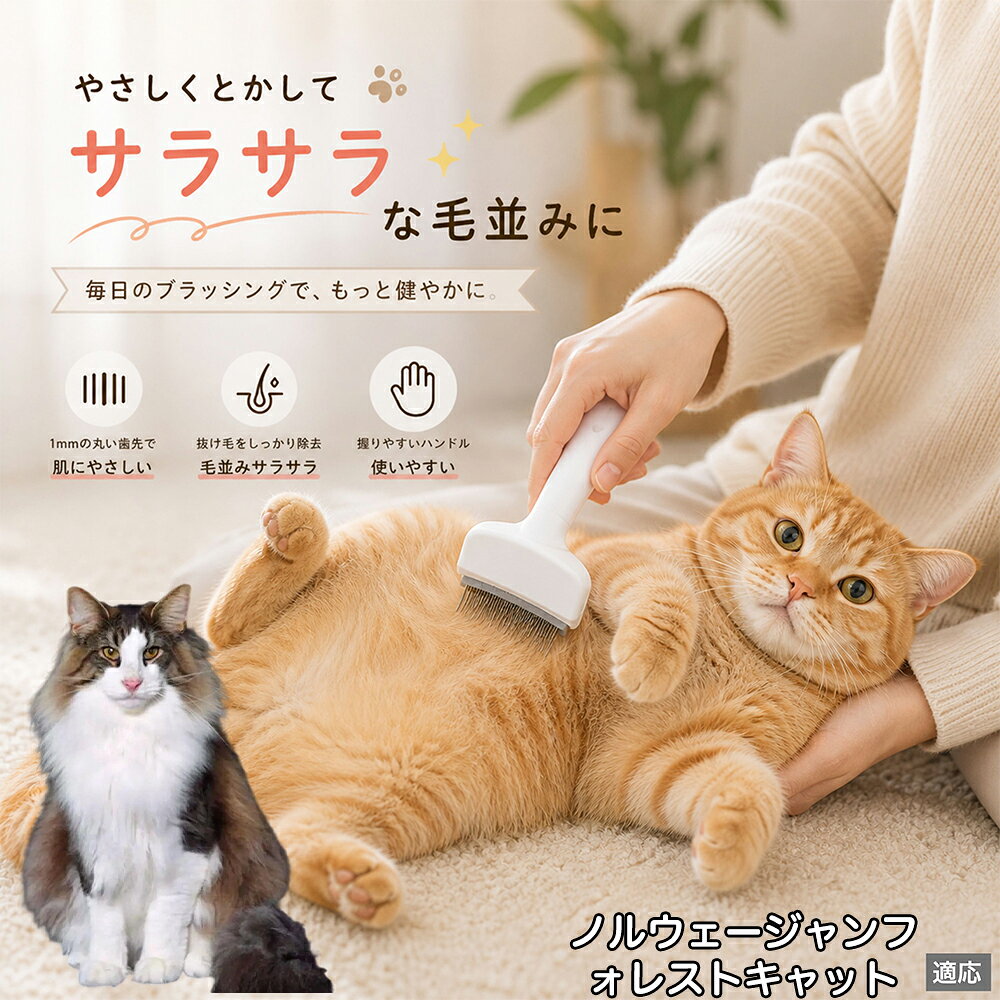 ノルウェージャンフォレストキャット ペットブラシ 猫ブラシ 犬ブラシ 抜け毛取り アーチ型 刃 体にフィット 毛並みケア 艶出し マッサージ ペットコーム 痛くない 皮膚に優しい ピンク ホワイト