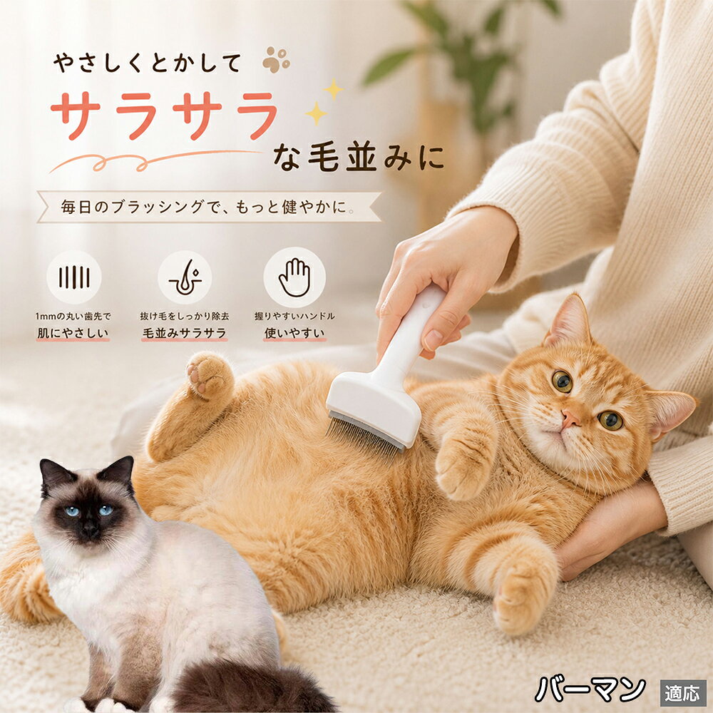 人間工学に基づいた曲線設計により、背中からお腹までスムーズにブラッシングできます。ABS樹脂製の軽量ハンドルは握りやすく、手首への負担を軽減。ブラッシングを「痛い作業」から「心地よいマッサージ」に変え、愛猫・愛犬との絆を深めます。 商品詳細 商品名 ペット用抜け毛ブラシ 犬 猫 グルーミングブラシ 適応ペット バーマン Birman 商品説明 ペットの抜け毛やアンダーコートをしっかり取り除ける、犬猫兼用の抜け毛ブラシです。 細かく並んだV字型の刃が抜け毛をしっかりキャッチし、被毛の奥に溜まった毛まで効率よくブラッシングできます。 アーチ型の刃がペットの体にフィットしやすく、接地面が広いためスムーズなブラッシングが可能。 皮膚に配慮した設計で、毎日のケアにも使いやすい仕様です。 抜け毛ケアだけでなく、毛玉予防や被毛の清潔維持にも役立ちます。 換毛期の抜け毛対策としてもおすすめです。 ABS樹脂とステンレス素材を採用し、軽量ながら丈夫。 ブラシ部分は水洗い可能なので、お手入れも簡単で衛生的に保てます。 シンプルなデザインで持ちやすく、初心者の方でも扱いやすいペット用グルーミングブラシです。 用途 抜け毛ケア アンダーコート除去 毛玉予防 ブラッシング グルーミング 被毛ケア 換毛期対策 ペット美容 ペットお手入れ 犬用ブラシ 猫用ブラシ 抜け毛掃除補助 室内抜け毛対策 ペットケア用品 バリエーション ホワイト ピンク 仕様 サイズ：約10.5×14.5cm 素材：ABS ステンレス 重さ:105g 対応：犬 猫兼用 特徴：抜け毛除去 毛玉予防 水洗いOK 軽量設計 対象毛質：長毛種 短毛種 ダブルコート お手入れ 使用後は付着した毛を取り除いてください。 ブラシ部分は水洗い可能です。 洗浄後はしっかり乾燥させてから保管してください。 汚れが気になる場合は中性洗剤で優しく洗浄してください。 注意事項 本製品はペット用です。用途以外には使用しないでください。 皮膚に異常がある場合は使用をお控えください。 強く押し付けず、優しくブラッシングしてください。 ペットが嫌がる場合は無理に使用しないでください。 使用後はお子様の手の届かない場所に保管してください。 海外輸入品のため、若干の個体差や細かな傷がある場合がございます。 モニター環境により色味が実物と異なる場合があります。 生産国 CHINA 梱包や発送 商品は簡易梱包にて発送いたします。 予めご了承ください。 関連キーワード 部屋 の 毛 対策 服 に つく 毛 予防 アレルギー 対策 喘息 防止 清潔 衛生 管理 抗菌 防臭 皮膚病 予防 通気性 向上 涼しい 夏 バテ 防止 毛玉 解消 絡まり ほぐす 痛くない 驚かない 嫌がらない リラックス スキンシップ 密着 ケア 疲れにくい ハンドル 滑り止め 人間工学 基づく フィット 散歩 後 掃除 楽々 メンテナンス 簡単 手入れ 丸洗い 水洗い OK
