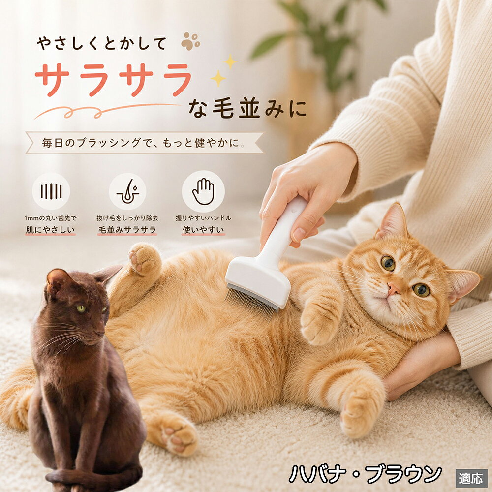 人間工学に基づいた曲線設計により、背中からお腹までスムーズにブラッシングできます。ABS樹脂製の軽量ハンドルは握りやすく、手首への負担を軽減。ブラッシングを「痛い作業」から「心地よいマッサージ」に変え、愛猫・愛犬との絆を深めます。 商品詳細 商品名 ペット用抜け毛ブラシ 犬 猫 グルーミングブラシ 適応ペット ハバナ・ブラウン Havana Brown 商品説明 ペットの抜け毛やアンダーコートをしっかり取り除ける、犬猫兼用の抜け毛ブラシです。 細かく並んだV字型の刃が抜け毛をしっかりキャッチし、被毛の奥に溜まった毛まで効率よくブラッシングできます。 アーチ型の刃がペットの体にフィットしやすく、接地面が広いためスムーズなブラッシングが可能。 皮膚に配慮した設計で、毎日のケアにも使いやすい仕様です。 抜け毛ケアだけでなく、毛玉予防や被毛の清潔維持にも役立ちます。 換毛期の抜け毛対策としてもおすすめです。 ABS樹脂とステンレス素材を採用し、軽量ながら丈夫。 ブラシ部分は水洗い可能なので、お手入れも簡単で衛生的に保てます。 シンプルなデザインで持ちやすく、初心者の方でも扱いやすいペット用グルーミングブラシです。 用途 抜け毛ケア アンダーコート除去 毛玉予防 ブラッシング グルーミング 被毛ケア 換毛期対策 ペット美容 ペットお手入れ 犬用ブラシ 猫用ブラシ 抜け毛掃除補助 室内抜け毛対策 ペットケア用品 バリエーション ホワイト ピンク 仕様 サイズ：約10.5×14.5cm 素材：ABS ステンレス 重さ:105g 対応：犬 猫兼用 特徴：抜け毛除去 毛玉予防 水洗いOK 軽量設計 対象毛質：長毛種 短毛種 ダブルコート お手入れ 使用後は付着した毛を取り除いてください。 ブラシ部分は水洗い可能です。 洗浄後はしっかり乾燥させてから保管してください。 汚れが気になる場合は中性洗剤で優しく洗浄してください。 注意事項 本製品はペット用です。用途以外には使用しないでください。 皮膚に異常がある場合は使用をお控えください。 強く押し付けず、優しくブラッシングしてください。 ペットが嫌がる場合は無理に使用しないでください。 使用後はお子様の手の届かない場所に保管してください。 海外輸入品のため、若干の個体差や細かな傷がある場合がございます。 モニター環境により色味が実物と異なる場合があります。 生産国 CHINA 梱包や発送 商品は簡易梱包にて発送いたします。 予めご了承ください。 関連キーワード 部屋 の 毛 対策 服 に つく 毛 予防 アレルギー 対策 喘息 防止 清潔 衛生 管理 抗菌 防臭 皮膚病 予防 通気性 向上 涼しい 夏 バテ 防止 毛玉 解消 絡まり ほぐす 痛くない 驚かない 嫌がらない リラックス スキンシップ 密着 ケア 疲れにくい ハンドル 滑り止め 人間工学 基づく フィット 散歩 後 掃除 楽々 メンテナンス 簡単 手入れ 丸洗い 水洗い OK