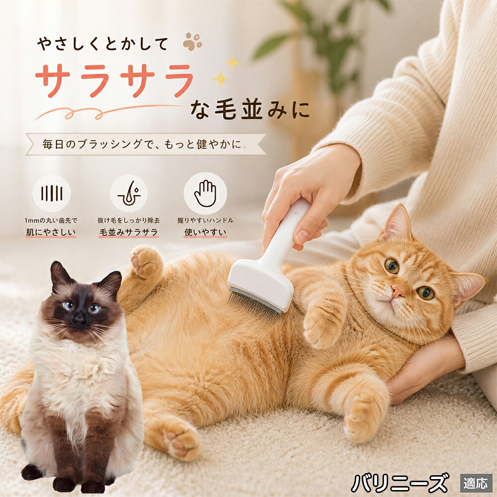人間工学に基づいた曲線設計により、背中からお腹までスムーズにブラッシングできます。ABS樹脂製の軽量ハンドルは握りやすく、手首への負担を軽減。ブラッシングを「痛い作業」から「心地よいマッサージ」に変え、愛猫・愛犬との絆を深めます。 商品詳細 商品名 ペット用抜け毛ブラシ 犬 猫 グルーミングブラシ 適応ペット バリニーズ Balinese 商品説明 ペットの抜け毛やアンダーコートをしっかり取り除ける、犬猫兼用の抜け毛ブラシです。 細かく並んだV字型の刃が抜け毛をしっかりキャッチし、被毛の奥に溜まった毛まで効率よくブラッシングできます。 アーチ型の刃がペットの体にフィットしやすく、接地面が広いためスムーズなブラッシングが可能。 皮膚に配慮した設計で、毎日のケアにも使いやすい仕様です。 抜け毛ケアだけでなく、毛玉予防や被毛の清潔維持にも役立ちます。 換毛期の抜け毛対策としてもおすすめです。 ABS樹脂とステンレス素材を採用し、軽量ながら丈夫。 ブラシ部分は水洗い可能なので、お手入れも簡単で衛生的に保てます。 シンプルなデザインで持ちやすく、初心者の方でも扱いやすいペット用グルーミングブラシです。 用途 抜け毛ケア アンダーコート除去 毛玉予防 ブラッシング グルーミング 被毛ケア 換毛期対策 ペット美容 ペットお手入れ 犬用ブラシ 猫用ブラシ 抜け毛掃除補助 室内抜け毛対策 ペットケア用品 バリエーション ホワイト ピンク 仕様 サイズ：約10.5×14.5cm 素材：ABS ステンレス 重さ:105g 対応：犬 猫兼用 特徴：抜け毛除去 毛玉予防 水洗いOK 軽量設計 対象毛質：長毛種 短毛種 ダブルコート お手入れ 使用後は付着した毛を取り除いてください。 ブラシ部分は水洗い可能です。 洗浄後はしっかり乾燥させてから保管してください。 汚れが気になる場合は中性洗剤で優しく洗浄してください。 注意事項 本製品はペット用です。用途以外には使用しないでください。 皮膚に異常がある場合は使用をお控えください。 強く押し付けず、優しくブラッシングしてください。 ペットが嫌がる場合は無理に使用しないでください。 使用後はお子様の手の届かない場所に保管してください。 海外輸入品のため、若干の個体差や細かな傷がある場合がございます。 モニター環境により色味が実物と異なる場合があります。 生産国 CHINA 梱包や発送 商品は簡易梱包にて発送いたします。 予めご了承ください。 関連キーワード 部屋 の 毛 対策 服 に つく 毛 予防 アレルギー 対策 喘息 防止 清潔 衛生 管理 抗菌 防臭 皮膚病 予防 通気性 向上 涼しい 夏 バテ 防止 毛玉 解消 絡まり ほぐす 痛くない 驚かない 嫌がらない リラックス スキンシップ 密着 ケア 疲れにくい ハンドル 滑り止め 人間工学 基づく フィット 散歩 後 掃除 楽々 メンテナンス 簡単 手入れ 丸洗い 水洗い OK