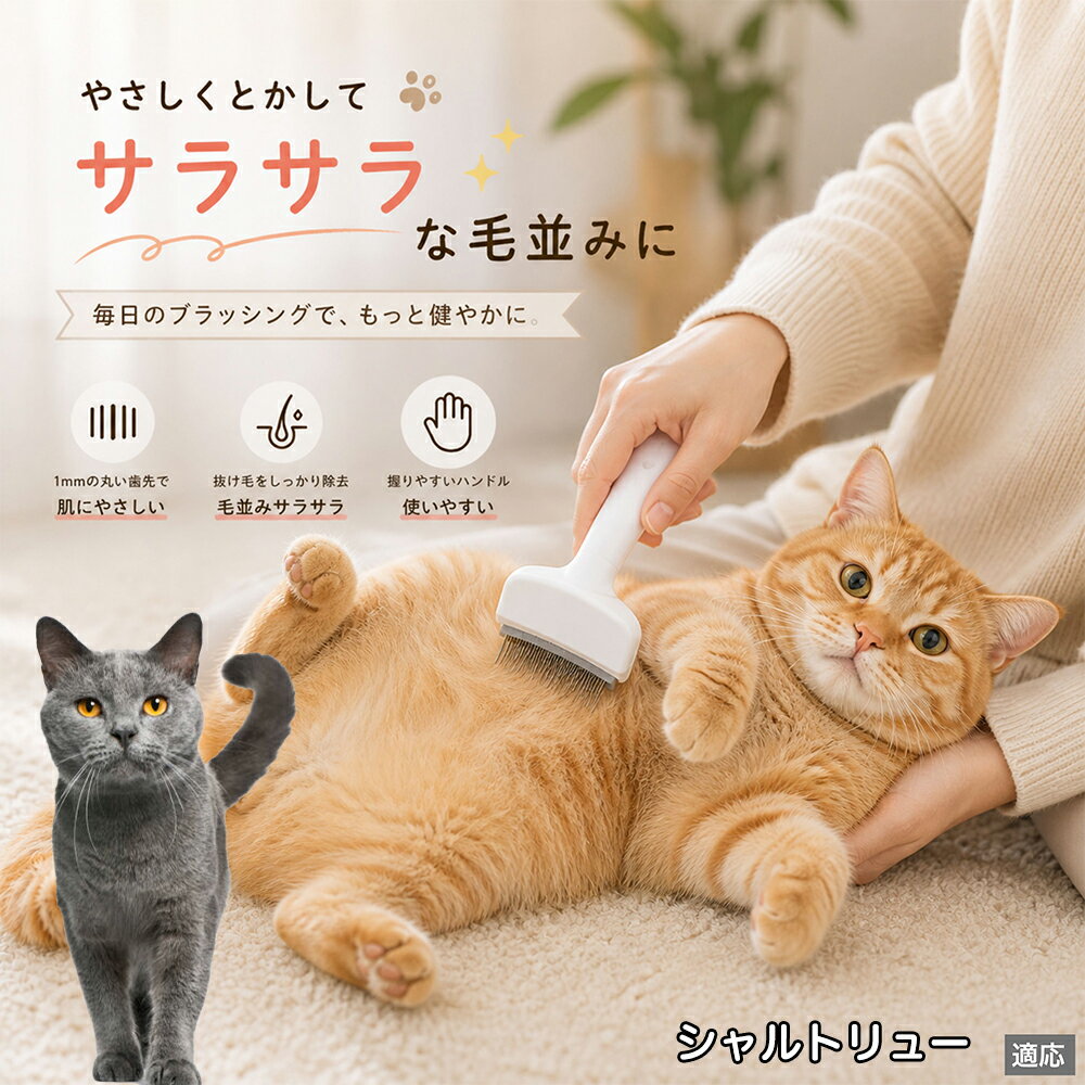人間工学に基づいた曲線設計により、背中からお腹までスムーズにブラッシングできます。ABS樹脂製の軽量ハンドルは握りやすく、手首への負担を軽減。ブラッシングを「痛い作業」から「心地よいマッサージ」に変え、愛猫・愛犬との絆を深めます。 商品詳細 商品名 ペット用抜け毛ブラシ 犬 猫 グルーミングブラシ 適応ペット シャルトリュー Chartreux 商品説明 ペットの抜け毛やアンダーコートをしっかり取り除ける、犬猫兼用の抜け毛ブラシです。 細かく並んだV字型の刃が抜け毛をしっかりキャッチし、被毛の奥に溜まった毛まで効率よくブラッシングできます。 アーチ型の刃がペットの体にフィットしやすく、接地面が広いためスムーズなブラッシングが可能。 皮膚に配慮した設計で、毎日のケアにも使いやすい仕様です。 抜け毛ケアだけでなく、毛玉予防や被毛の清潔維持にも役立ちます。 換毛期の抜け毛対策としてもおすすめです。 ABS樹脂とステンレス素材を採用し、軽量ながら丈夫。 ブラシ部分は水洗い可能なので、お手入れも簡単で衛生的に保てます。 シンプルなデザインで持ちやすく、初心者の方でも扱いやすいペット用グルーミングブラシです。 用途 抜け毛ケア アンダーコート除去 毛玉予防 ブラッシング グルーミング 被毛ケア 換毛期対策 ペット美容 ペットお手入れ 犬用ブラシ 猫用ブラシ 抜け毛掃除補助 室内抜け毛対策 ペットケア用品 バリエーション ホワイト ピンク 仕様 サイズ：約10.5×14.5cm 素材：ABS ステンレス 重さ:105g 対応：犬 猫兼用 特徴：抜け毛除去 毛玉予防 水洗いOK 軽量設計 対象毛質：長毛種 短毛種 ダブルコート お手入れ 使用後は付着した毛を取り除いてください。 ブラシ部分は水洗い可能です。 洗浄後はしっかり乾燥させてから保管してください。 汚れが気になる場合は中性洗剤で優しく洗浄してください。 注意事項 本製品はペット用です。用途以外には使用しないでください。 皮膚に異常がある場合は使用をお控えください。 強く押し付けず、優しくブラッシングしてください。 ペットが嫌がる場合は無理に使用しないでください。 使用後はお子様の手の届かない場所に保管してください。 海外輸入品のため、若干の個体差や細かな傷がある場合がございます。 モニター環境により色味が実物と異なる場合があります。 生産国 CHINA 梱包や発送 商品は簡易梱包にて発送いたします。 予めご了承ください。 関連キーワード 部屋 の 毛 対策 服 に つく 毛 予防 アレルギー 対策 喘息 防止 清潔 衛生 管理 抗菌 防臭 皮膚病 予防 通気性 向上 涼しい 夏 バテ 防止 毛玉 解消 絡まり ほぐす 痛くない 驚かない 嫌がらない リラックス スキンシップ 密着 ケア 疲れにくい ハンドル 滑り止め 人間工学 基づく フィット 散歩 後 掃除 楽々 メンテナンス 簡単 手入れ 丸洗い 水洗い OK