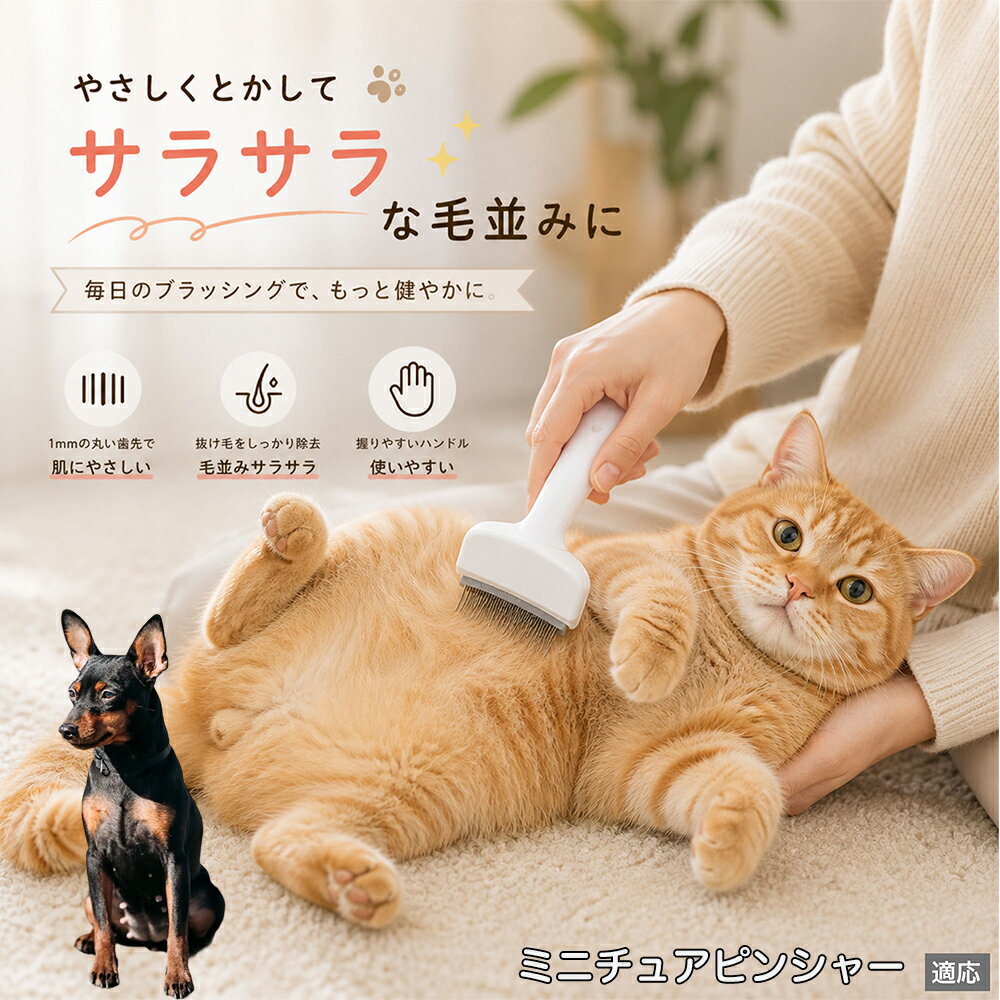 ミニチュアピンシャー（Miniature Pinscher） ペットブラシ 猫ブラシ 犬ブラシ 抜け毛取り アーチ型 刃 体にフィット 毛並みケア 艶出し マッサージ ペットコーム 痛くない 皮膚に優しい ピンク ホワイト