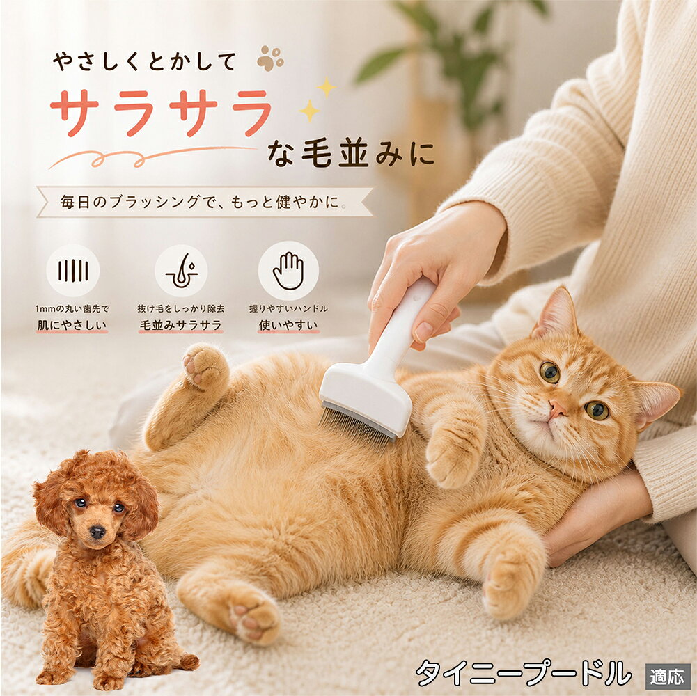 タイニープードル（Tiny Poodle） ペットブラシ 猫ブラシ 犬ブラシ 抜け毛取り ア...