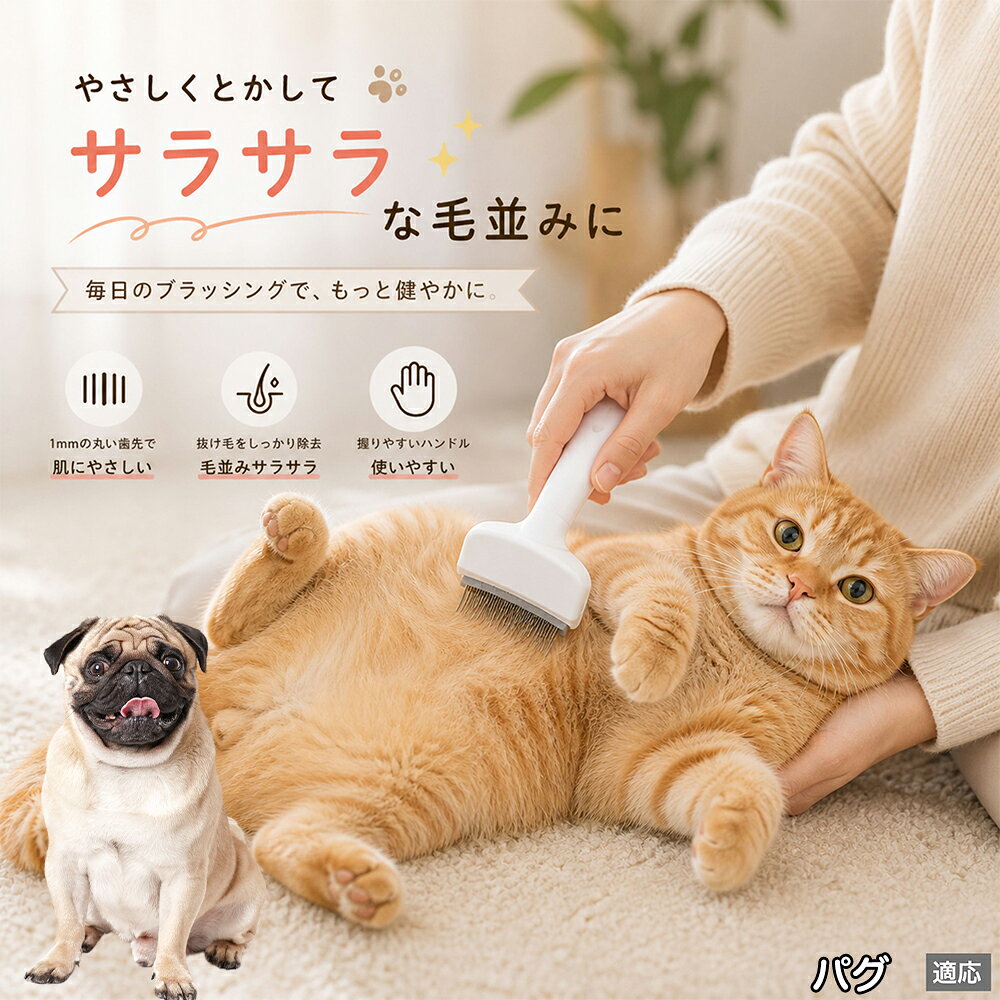 パグ（Pug） ペットブラシ 猫ブラシ 犬ブラシ 抜け毛取り アーチ型 刃 体にフィッ...