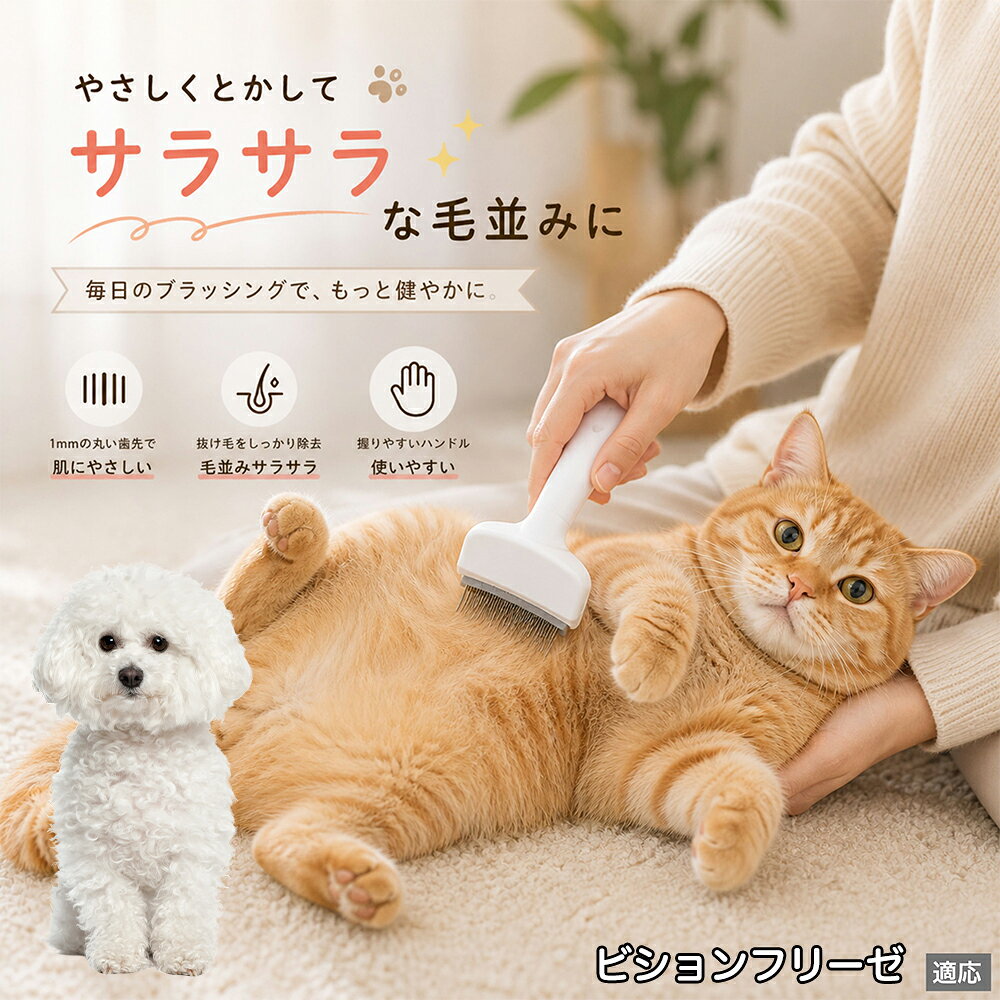ビション・フリーゼ ペットブラシ 猫ブラシ 犬ブラシ 抜け毛取り アーチ型 刃 体にフィット 毛並みケア 艶出し マッサージ ペットコーム 痛くない 皮膚に優しい ピンク ホワイト