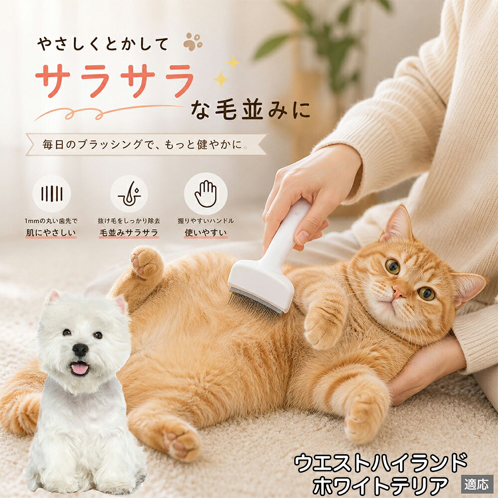 人間工学に基づいた曲線設計により、背中からお腹までスムーズにブラッシングできます。ABS樹脂製の軽量ハンドルは握りやすく、手首への負担を軽減。ブラッシングを「痛い作業」から「心地よいマッサージ」に変え、愛猫・愛犬との絆を深めます。 商品詳細 商品名 ペット用抜け毛ブラシ 犬 猫 グルーミングブラシ 適応ペット ウエストハイランドホワイトテリア 商品説明 ペットの抜け毛やアンダーコートをしっかり取り除ける、犬猫兼用の抜け毛ブラシです。 細かく並んだV字型の刃が抜け毛をしっかりキャッチし、被毛の奥に溜まった毛まで効率よくブラッシングできます。 アーチ型の刃がペットの体にフィットしやすく、接地面が広いためスムーズなブラッシングが可能。 皮膚に配慮した設計で、毎日のケアにも使いやすい仕様です。 抜け毛ケアだけでなく、毛玉予防や被毛の清潔維持にも役立ちます。 換毛期の抜け毛対策としてもおすすめです。 ABS樹脂とステンレス素材を採用し、軽量ながら丈夫。 ブラシ部分は水洗い可能なので、お手入れも簡単で衛生的に保てます。 シンプルなデザインで持ちやすく、初心者の方でも扱いやすいペット用グルーミングブラシです。 用途 抜け毛ケア アンダーコート除去 毛玉予防 ブラッシング グルーミング 被毛ケア 換毛期対策 ペット美容 ペットお手入れ 犬用ブラシ 猫用ブラシ 抜け毛掃除補助 室内抜け毛対策 ペットケア用品 バリエーション ホワイト ピンク 仕様 サイズ：約10.5×14.5cm 素材：ABS ステンレス 重さ:105g 対応：犬 猫兼用 特徴：抜け毛除去 毛玉予防 水洗いOK 軽量設計 対象毛質：長毛種 短毛種 ダブルコート お手入れ 使用後は付着した毛を取り除いてください。 ブラシ部分は水洗い可能です。 洗浄後はしっかり乾燥させてから保管してください。 汚れが気になる場合は中性洗剤で優しく洗浄してください。 注意事項 本製品はペット用です。用途以外には使用しないでください。 皮膚に異常がある場合は使用をお控えください。 強く押し付けず、優しくブラッシングしてください。 ペットが嫌がる場合は無理に使用しないでください。 使用後はお子様の手の届かない場所に保管してください。 海外輸入品のため、若干の個体差や細かな傷がある場合がございます。 モニター環境により色味が実物と異なる場合があります。 生産国 CHINA 梱包や発送 商品は簡易梱包にて発送いたします。 予めご了承ください。 関連キーワード 部屋 の 毛 対策 服 に つく 毛 予防 アレルギー 対策 喘息 防止 清潔 衛生 管理 抗菌 防臭 皮膚病 予防 通気性 向上 涼しい 夏 バテ 防止 毛玉 解消 絡まり ほぐす 痛くない 驚かない 嫌がらない リラックス スキンシップ 密着 ケア 疲れにくい ハンドル 滑り止め 人間工学 基づく フィット 散歩 後 掃除 楽々 メンテナンス 簡単 手入れ 丸洗い 水洗い OK