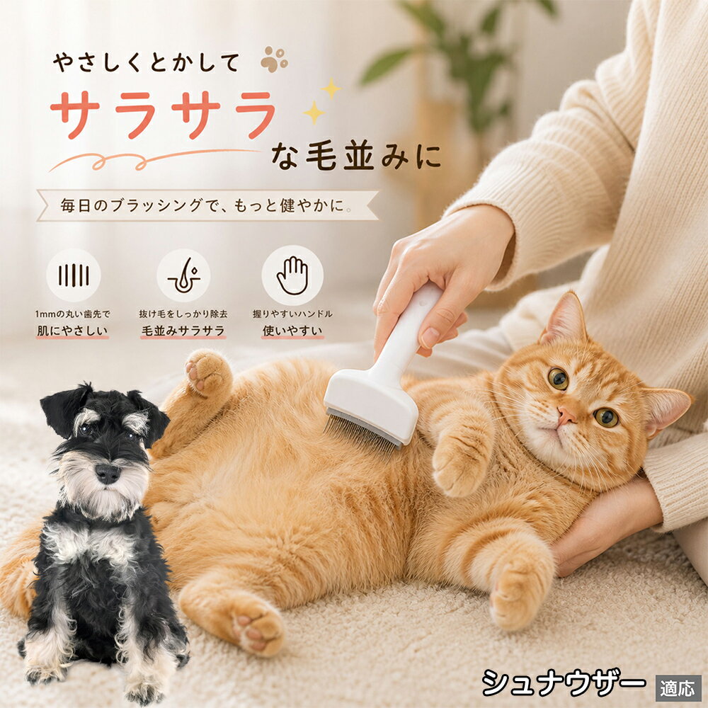 シュナウザー（Miniature Schnauzer） ペットブラシ 猫ブラシ 犬ブラシ 抜け毛取り アーチ型 刃 体にフィット 毛並みケア 艶出し マッサージ ペットコーム 痛くない 皮膚に優しい ピンク ホワイト