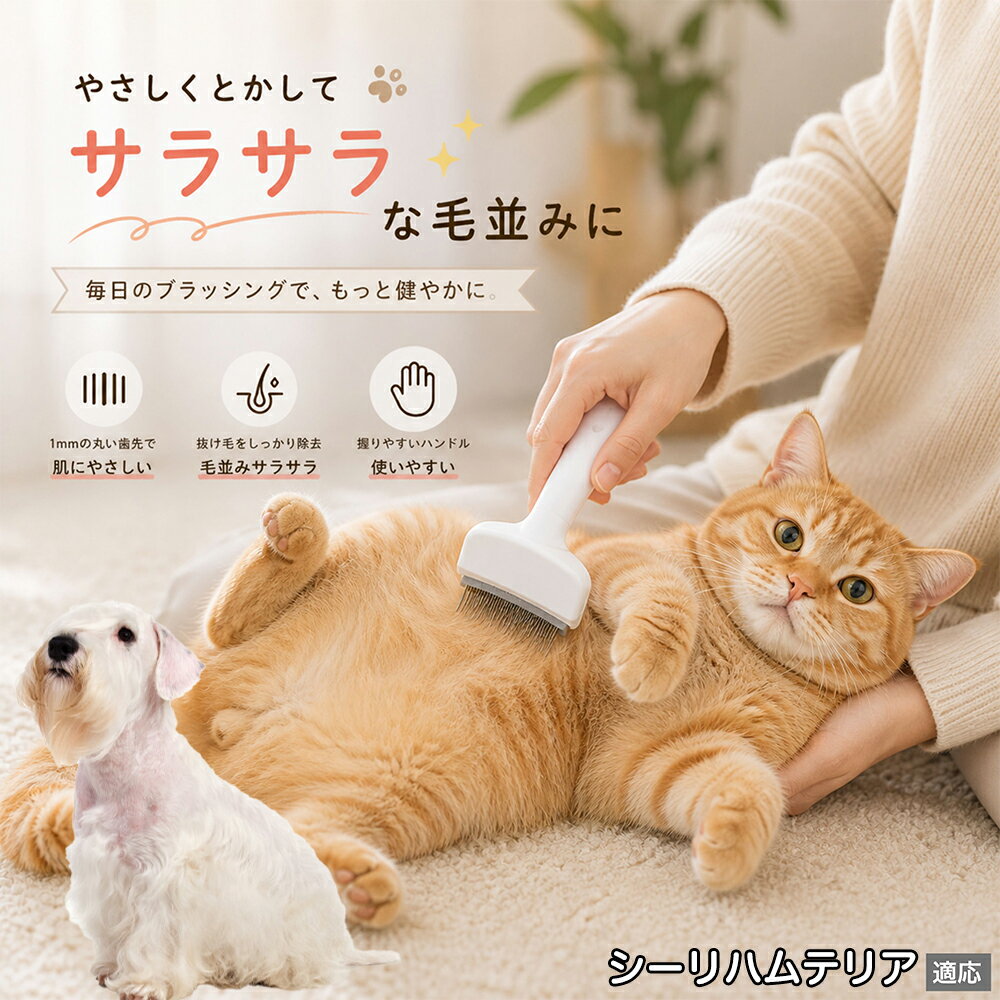 人間工学に基づいた曲線設計により、背中からお腹までスムーズにブラッシングできます。ABS樹脂製の軽量ハンドルは握りやすく、手首への負担を軽減。ブラッシングを「痛い作業」から「心地よいマッサージ」に変え、愛猫・愛犬との絆を深めます。 商品詳細 商品名 ペット用抜け毛ブラシ 犬 猫 グルーミングブラシ 適応ペット シーリハムテリア（Sealyham Terrier） 商品説明 ペットの抜け毛やアンダーコートをしっかり取り除ける、犬猫兼用の抜け毛ブラシです。 細かく並んだV字型の刃が抜け毛をしっかりキャッチし、被毛の奥に溜まった毛まで効率よくブラッシングできます。 アーチ型の刃がペットの体にフィットしやすく、接地面が広いためスムーズなブラッシングが可能。 皮膚に配慮した設計で、毎日のケアにも使いやすい仕様です。 抜け毛ケアだけでなく、毛玉予防や被毛の清潔維持にも役立ちます。 換毛期の抜け毛対策としてもおすすめです。 ABS樹脂とステンレス素材を採用し、軽量ながら丈夫。 ブラシ部分は水洗い可能なので、お手入れも簡単で衛生的に保てます。 シンプルなデザインで持ちやすく、初心者の方でも扱いやすいペット用グルーミングブラシです。 用途 抜け毛ケア アンダーコート除去 毛玉予防 ブラッシング グルーミング 被毛ケア 換毛期対策 ペット美容 ペットお手入れ 犬用ブラシ 猫用ブラシ 抜け毛掃除補助 室内抜け毛対策 ペットケア用品 バリエーション ホワイト ピンク 仕様 サイズ：約10.5×14.5cm 素材：ABS ステンレス 重さ:105g 対応：犬 猫兼用 特徴：抜け毛除去 毛玉予防 水洗いOK 軽量設計 対象毛質：長毛種 短毛種 ダブルコート お手入れ 使用後は付着した毛を取り除いてください。 ブラシ部分は水洗い可能です。 洗浄後はしっかり乾燥させてから保管してください。 汚れが気になる場合は中性洗剤で優しく洗浄してください。 注意事項 本製品はペット用です。用途以外には使用しないでください。 皮膚に異常がある場合は使用をお控えください。 強く押し付けず、優しくブラッシングしてください。 ペットが嫌がる場合は無理に使用しないでください。 使用後はお子様の手の届かない場所に保管してください。 海外輸入品のため、若干の個体差や細かな傷がある場合がございます。 モニター環境により色味が実物と異なる場合があります。 生産国 CHINA 梱包や発送 商品は簡易梱包にて発送いたします。 予めご了承ください。 関連キーワード 部屋 の 毛 対策 服 に つく 毛 予防 アレルギー 対策 喘息 防止 清潔 衛生 管理 抗菌 防臭 皮膚病 予防 通気性 向上 涼しい 夏 バテ 防止 毛玉 解消 絡まり ほぐす 痛くない 驚かない 嫌がらない リラックス スキンシップ 密着 ケア 疲れにくい ハンドル 滑り止め 人間工学 基づく フィット 散歩 後 掃除 楽々 メンテナンス 簡単 手入れ 丸洗い 水洗い OK