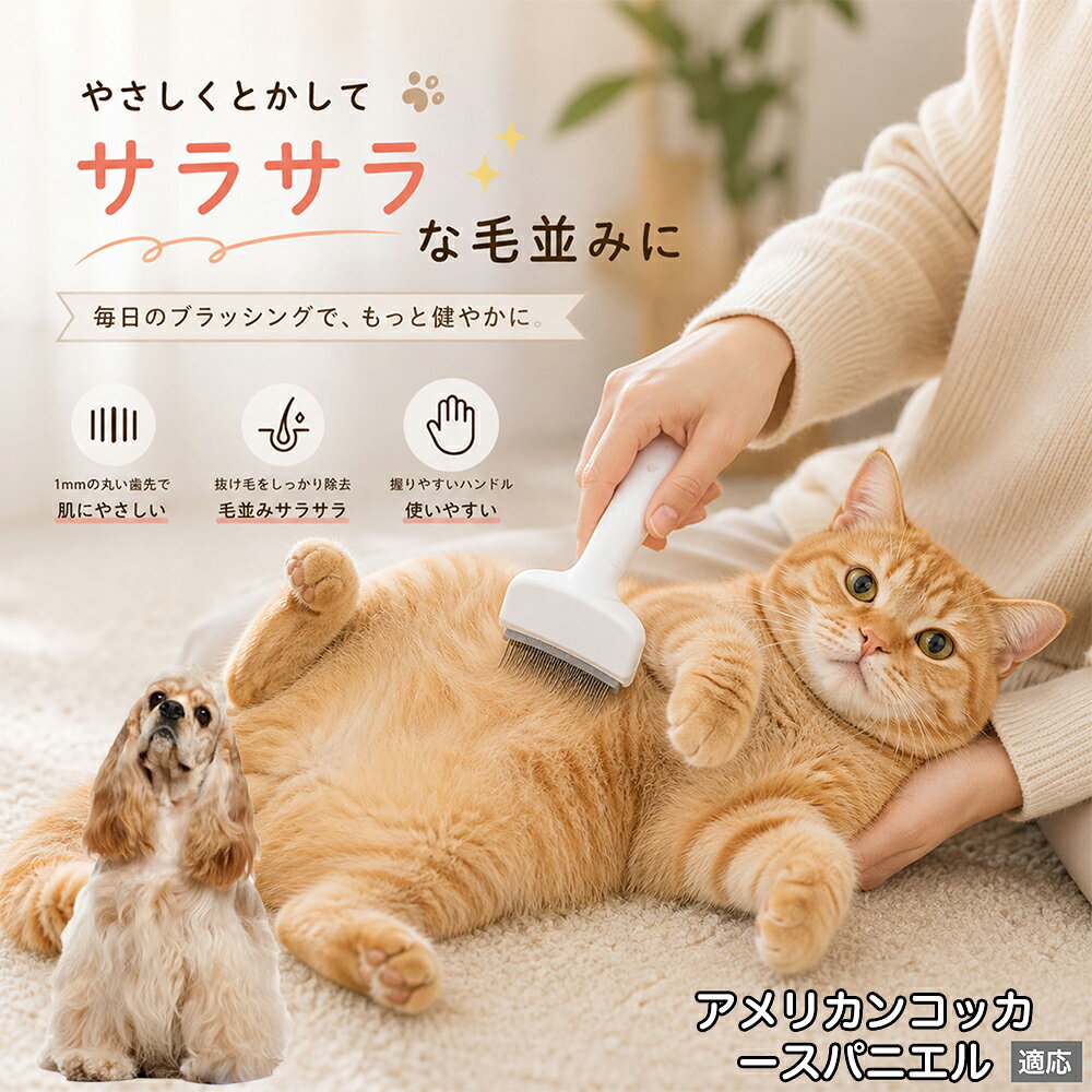 人間工学に基づいた曲線設計により、背中からお腹までスムーズにブラッシングできます。ABS樹脂製の軽量ハンドルは握りやすく、手首への負担を軽減。ブラッシングを「痛い作業」から「心地よいマッサージ」に変え、愛猫・愛犬との絆を深めます。 商品詳細 商品名 ペット用抜け毛ブラシ 犬 猫 グルーミングブラシ 適応ペット アメリカン・コッカー・スパニエル 商品説明 ペットの抜け毛やアンダーコートをしっかり取り除ける、犬猫兼用の抜け毛ブラシです。 細かく並んだV字型の刃が抜け毛をしっかりキャッチし、被毛の奥に溜まった毛まで効率よくブラッシングできます。 アーチ型の刃がペットの体にフィットしやすく、接地面が広いためスムーズなブラッシングが可能。 皮膚に配慮した設計で、毎日のケアにも使いやすい仕様です。 抜け毛ケアだけでなく、毛玉予防や被毛の清潔維持にも役立ちます。 換毛期の抜け毛対策としてもおすすめです。 ABS樹脂とステンレス素材を採用し、軽量ながら丈夫。 ブラシ部分は水洗い可能なので、お手入れも簡単で衛生的に保てます。 シンプルなデザインで持ちやすく、初心者の方でも扱いやすいペット用グルーミングブラシです。 用途 抜け毛ケア アンダーコート除去 毛玉予防 ブラッシング グルーミング 被毛ケア 換毛期対策 ペット美容 ペットお手入れ 犬用ブラシ 猫用ブラシ 抜け毛掃除補助 室内抜け毛対策 ペットケア用品 バリエーション ホワイト ピンク 仕様 サイズ：約10.5×14.5cm 素材：ABS ステンレス 重さ:105g 対応：犬 猫兼用 特徴：抜け毛除去 毛玉予防 水洗いOK 軽量設計 対象毛質：長毛種 短毛種 ダブルコート お手入れ 使用後は付着した毛を取り除いてください。 ブラシ部分は水洗い可能です。 洗浄後はしっかり乾燥させてから保管してください。 汚れが気になる場合は中性洗剤で優しく洗浄してください。 注意事項 本製品はペット用です。用途以外には使用しないでください。 皮膚に異常がある場合は使用をお控えください。 強く押し付けず、優しくブラッシングしてください。 ペットが嫌がる場合は無理に使用しないでください。 使用後はお子様の手の届かない場所に保管してください。 海外輸入品のため、若干の個体差や細かな傷がある場合がございます。 モニター環境により色味が実物と異なる場合があります。 生産国 CHINA 梱包や発送 商品は簡易梱包にて発送いたします。 予めご了承ください。 関連キーワード 部屋 の 毛 対策 服 に つく 毛 予防 アレルギー 対策 喘息 防止 清潔 衛生 管理 抗菌 防臭 皮膚病 予防 通気性 向上 涼しい 夏 バテ 防止 毛玉 解消 絡まり ほぐす 痛くない 驚かない 嫌がらない リラックス スキンシップ 密着 ケア 疲れにくい ハンドル 滑り止め 人間工学 基づく フィット 散歩 後 掃除 楽々 メンテナンス 簡単 手入れ 丸洗い 水洗い OK