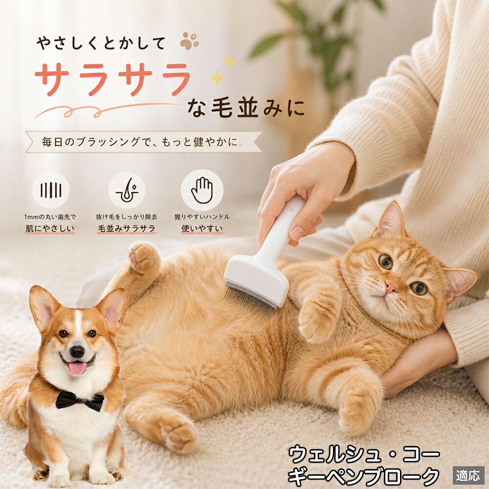 ウェルシュ・コーギー・ペンブローク ペットブラシ 猫ブラシ 犬ブラシ 抜け毛取り ...