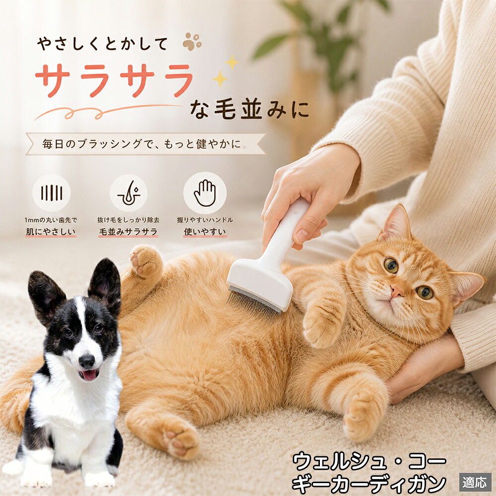 ウェルシュ・コーギー・カーディガン ペットブラシ 猫ブラシ 犬ブラシ 抜け毛取り ...