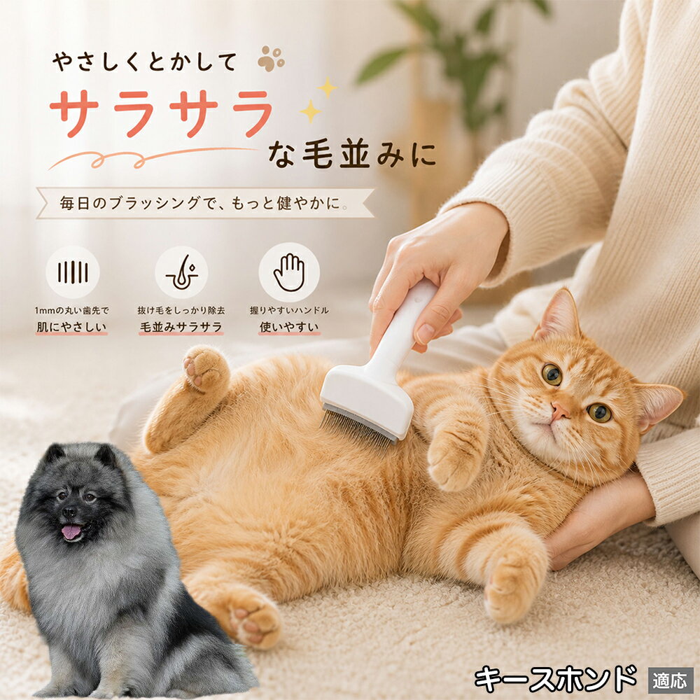 キースホンド（Keeshond） ペットブラシ 猫ブラシ 犬ブラシ 抜け毛取り アーチ型 ...