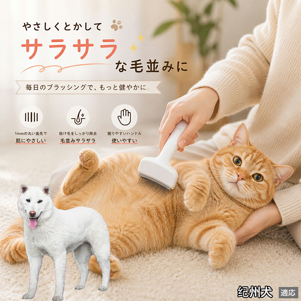 人間工学に基づいた曲線設計により、背中からお腹までスムーズにブラッシングできます。ABS樹脂製の軽量ハンドルは握りやすく、手首への負担を軽減。ブラッシングを「痛い作業」から「心地よいマッサージ」に変え、愛猫・愛犬との絆を深めます。 商品詳細 商品名 ペット用抜け毛ブラシ 犬 猫 グルーミングブラシ 適応ペット 紀州犬（Kishu Ken） 商品説明 ペットの抜け毛やアンダーコートをしっかり取り除ける、犬猫兼用の抜け毛ブラシです。 細かく並んだV字型の刃が抜け毛をしっかりキャッチし、被毛の奥に溜まった毛まで効率よくブラッシングできます。 アーチ型の刃がペットの体にフィットしやすく、接地面が広いためスムーズなブラッシングが可能。 皮膚に配慮した設計で、毎日のケアにも使いやすい仕様です。 抜け毛ケアだけでなく、毛玉予防や被毛の清潔維持にも役立ちます。 換毛期の抜け毛対策としてもおすすめです。 ABS樹脂とステンレス素材を採用し、軽量ながら丈夫。 ブラシ部分は水洗い可能なので、お手入れも簡単で衛生的に保てます。 シンプルなデザインで持ちやすく、初心者の方でも扱いやすいペット用グルーミングブラシです。 用途 抜け毛ケア アンダーコート除去 毛玉予防 ブラッシング グルーミング 被毛ケア 換毛期対策 ペット美容 ペットお手入れ 犬用ブラシ 猫用ブラシ 抜け毛掃除補助 室内抜け毛対策 ペットケア用品 バリエーション ホワイト ピンク 仕様 サイズ：約10.5×14.5cm 素材：ABS ステンレス 重さ:105g 対応：犬 猫兼用 特徴：抜け毛除去 毛玉予防 水洗いOK 軽量設計 対象毛質：長毛種 短毛種 ダブルコート お手入れ 使用後は付着した毛を取り除いてください。 ブラシ部分は水洗い可能です。 洗浄後はしっかり乾燥させてから保管してください。 汚れが気になる場合は中性洗剤で優しく洗浄してください。 注意事項 本製品はペット用です。用途以外には使用しないでください。 皮膚に異常がある場合は使用をお控えください。 強く押し付けず、優しくブラッシングしてください。 ペットが嫌がる場合は無理に使用しないでください。 使用後はお子様の手の届かない場所に保管してください。 海外輸入品のため、若干の個体差や細かな傷がある場合がございます。 モニター環境により色味が実物と異なる場合があります。 生産国 CHINA 梱包や発送 商品は簡易梱包にて発送いたします。 予めご了承ください。 関連キーワード 部屋 の 毛 対策 服 に つく 毛 予防 アレルギー 対策 喘息 防止 清潔 衛生 管理 抗菌 防臭 皮膚病 予防 通気性 向上 涼しい 夏 バテ 防止 毛玉 解消 絡まり ほぐす 痛くない 驚かない 嫌がらない リラックス スキンシップ 密着 ケア 疲れにくい ハンドル 滑り止め 人間工学 基づく フィット 散歩 後 掃除 楽々 メンテナンス 簡単 手入れ 丸洗い 水洗い OK