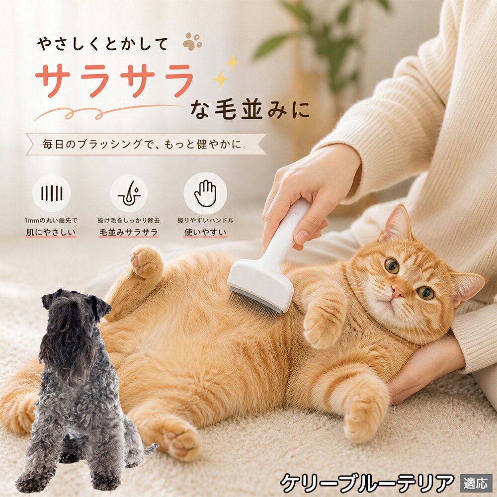 ケリーブルー・テリア ペットブラシ 猫ブラシ 犬ブラシ 抜け毛取り アーチ型 刃 体にフィット 毛並みケア 艶出し マッサージ ペットコーム 痛くない 皮膚に優しい ピンク ホワイト