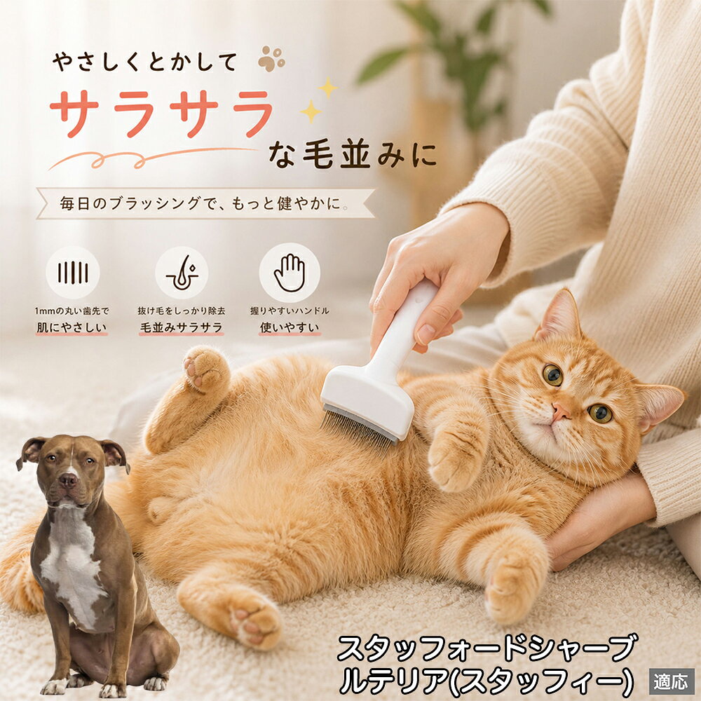 スタッフォードシャー・ブル・テリア ペットブラシ 猫ブラシ 犬ブラシ 抜け毛取り アーチ型 刃 体にフィット 毛並みケア 艶出し マッサージ ペットコーム 痛くない 皮膚に優しい ピンク ホワイト
