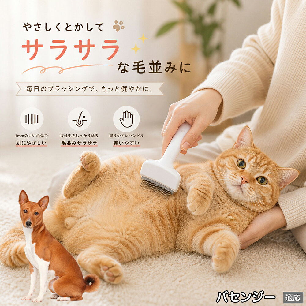バセンジー（Basenji） ペットブラシ 猫ブラシ 犬ブラシ 抜け毛取り アーチ型 刃 体にフィット 毛並みケア 艶出し マッサージ ペットコーム 痛くない 皮膚に優しい ピンク ホワイト