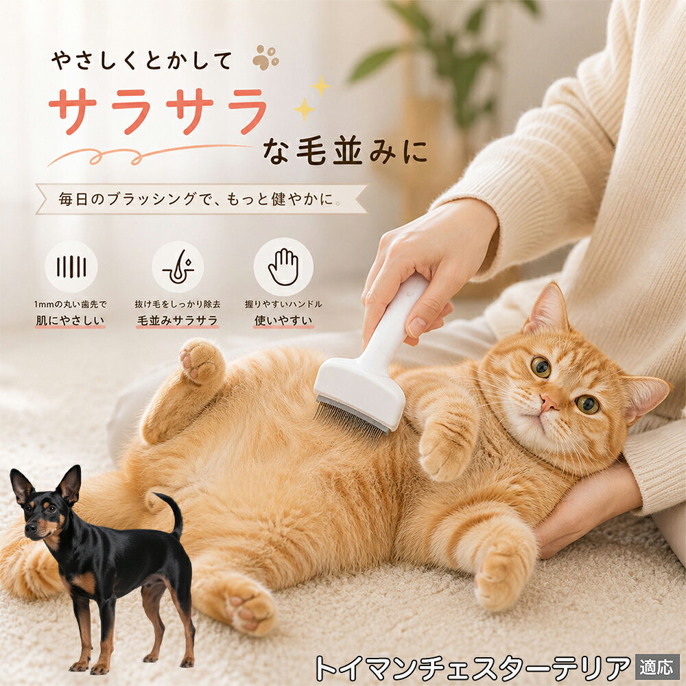 トイマンチェスターテリア ペットブラシ 猫ブラシ 犬ブラシ 抜け毛取り アーチ型 刃 体にフィット 毛並みケア 艶出し マッサージ ペットコーム 痛くない 皮膚に優しい ピンク ホワイト