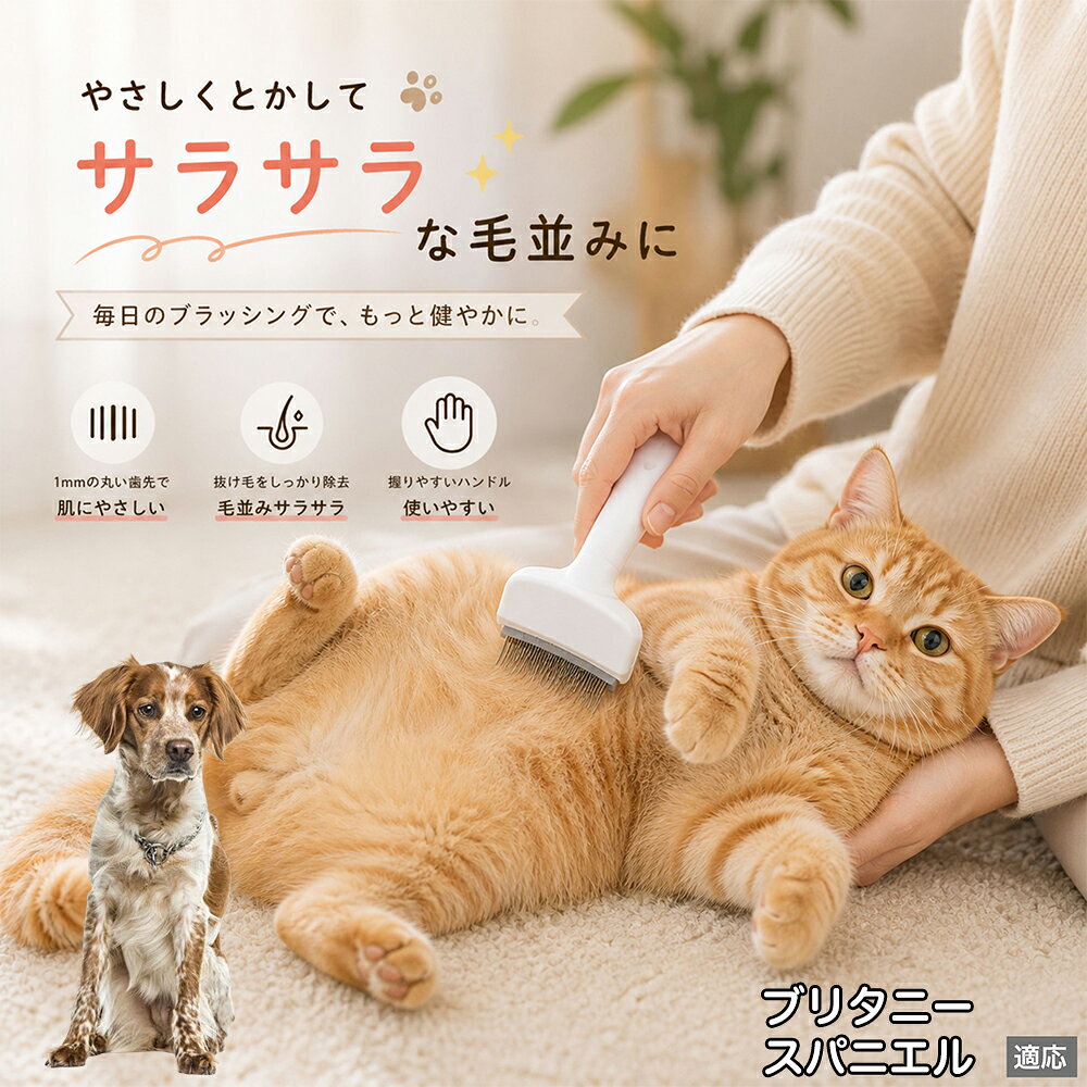 人間工学に基づいた曲線設計により、背中からお腹までスムーズにブラッシングできます。ABS樹脂製の軽量ハンドルは握りやすく、手首への負担を軽減。ブラッシングを「痛い作業」から「心地よいマッサージ」に変え、愛猫・愛犬との絆を深めます。 商品詳細 商品名 ペット用抜け毛ブラシ 犬 猫 グルーミングブラシ 適応ペット ブリタニー・スパニエル 商品説明 ペットの抜け毛やアンダーコートをしっかり取り除ける、犬猫兼用の抜け毛ブラシです。 細かく並んだV字型の刃が抜け毛をしっかりキャッチし、被毛の奥に溜まった毛まで効率よくブラッシングできます。 アーチ型の刃がペットの体にフィットしやすく、接地面が広いためスムーズなブラッシングが可能。 皮膚に配慮した設計で、毎日のケアにも使いやすい仕様です。 抜け毛ケアだけでなく、毛玉予防や被毛の清潔維持にも役立ちます。 換毛期の抜け毛対策としてもおすすめです。 ABS樹脂とステンレス素材を採用し、軽量ながら丈夫。 ブラシ部分は水洗い可能なので、お手入れも簡単で衛生的に保てます。 シンプルなデザインで持ちやすく、初心者の方でも扱いやすいペット用グルーミングブラシです。 用途 抜け毛ケア アンダーコート除去 毛玉予防 ブラッシング グルーミング 被毛ケア 換毛期対策 ペット美容 ペットお手入れ 犬用ブラシ 猫用ブラシ 抜け毛掃除補助 室内抜け毛対策 ペットケア用品 バリエーション ホワイト ピンク 仕様 サイズ：約10.5×14.5cm 素材：ABS ステンレス 重さ:105g 対応：犬 猫兼用 特徴：抜け毛除去 毛玉予防 水洗いOK 軽量設計 対象毛質：長毛種 短毛種 ダブルコート お手入れ 使用後は付着した毛を取り除いてください。 ブラシ部分は水洗い可能です。 洗浄後はしっかり乾燥させてから保管してください。 汚れが気になる場合は中性洗剤で優しく洗浄してください。 注意事項 本製品はペット用です。用途以外には使用しないでください。 皮膚に異常がある場合は使用をお控えください。 強く押し付けず、優しくブラッシングしてください。 ペットが嫌がる場合は無理に使用しないでください。 使用後はお子様の手の届かない場所に保管してください。 海外輸入品のため、若干の個体差や細かな傷がある場合がございます。 モニター環境により色味が実物と異なる場合があります。 生産国 CHINA 梱包や発送 商品は簡易梱包にて発送いたします。 予めご了承ください。 関連キーワード 部屋 の 毛 対策 服 に つく 毛 予防 アレルギー 対策 喘息 防止 清潔 衛生 管理 抗菌 防臭 皮膚病 予防 通気性 向上 涼しい 夏 バテ 防止 毛玉 解消 絡まり ほぐす 痛くない 驚かない 嫌がらない リラックス スキンシップ 密着 ケア 疲れにくい ハンドル 滑り止め 人間工学 基づく フィット 散歩 後 掃除 楽々 メンテナンス 簡単 手入れ 丸洗い 水洗い OK