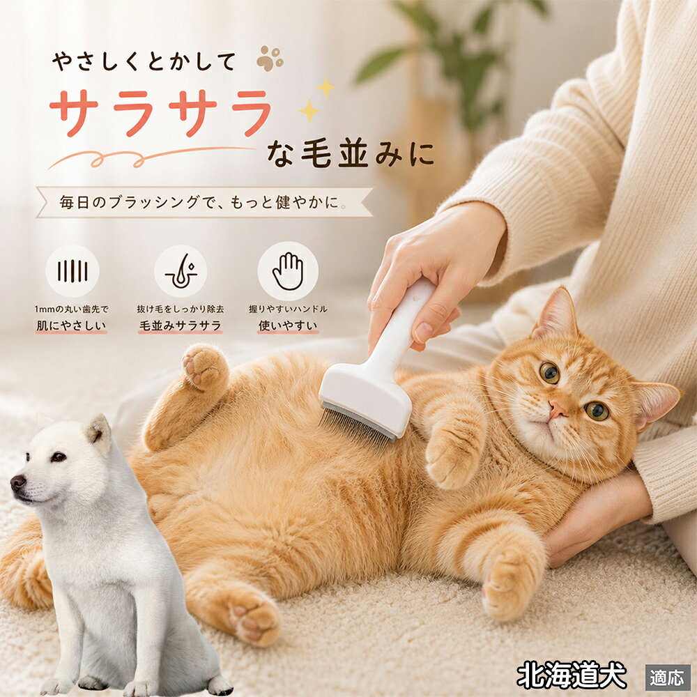 人間工学に基づいた曲線設計により、背中からお腹までスムーズにブラッシングできます。ABS樹脂製の軽量ハンドルは握りやすく、手首への負担を軽減。ブラッシングを「痛い作業」から「心地よいマッサージ」に変え、愛猫・愛犬との絆を深めます。 商品詳細 商品名 ペット用抜け毛ブラシ 犬 猫 グルーミングブラシ 適応ペット 北海道犬（Hokkaido Inu） 商品説明 ペットの抜け毛やアンダーコートをしっかり取り除ける、犬猫兼用の抜け毛ブラシです。 細かく並んだV字型の刃が抜け毛をしっかりキャッチし、被毛の奥に溜まった毛まで効率よくブラッシングできます。 アーチ型の刃がペットの体にフィットしやすく、接地面が広いためスムーズなブラッシングが可能。 皮膚に配慮した設計で、毎日のケアにも使いやすい仕様です。 抜け毛ケアだけでなく、毛玉予防や被毛の清潔維持にも役立ちます。 換毛期の抜け毛対策としてもおすすめです。 ABS樹脂とステンレス素材を採用し、軽量ながら丈夫。 ブラシ部分は水洗い可能なので、お手入れも簡単で衛生的に保てます。 シンプルなデザインで持ちやすく、初心者の方でも扱いやすいペット用グルーミングブラシです。 用途 抜け毛ケア アンダーコート除去 毛玉予防 ブラッシング グルーミング 被毛ケア 換毛期対策 ペット美容 ペットお手入れ 犬用ブラシ 猫用ブラシ 抜け毛掃除補助 室内抜け毛対策 ペットケア用品 バリエーション ホワイト ピンク 仕様 サイズ：約10.5×14.5cm 素材：ABS ステンレス 重さ:105g 対応：犬 猫兼用 特徴：抜け毛除去 毛玉予防 水洗いOK 軽量設計 対象毛質：長毛種 短毛種 ダブルコート お手入れ 使用後は付着した毛を取り除いてください。 ブラシ部分は水洗い可能です。 洗浄後はしっかり乾燥させてから保管してください。 汚れが気になる場合は中性洗剤で優しく洗浄してください。 注意事項 本製品はペット用です。用途以外には使用しないでください。 皮膚に異常がある場合は使用をお控えください。 強く押し付けず、優しくブラッシングしてください。 ペットが嫌がる場合は無理に使用しないでください。 使用後はお子様の手の届かない場所に保管してください。 海外輸入品のため、若干の個体差や細かな傷がある場合がございます。 モニター環境により色味が実物と異なる場合があります。 生産国 CHINA 梱包や発送 商品は簡易梱包にて発送いたします。 予めご了承ください。 関連キーワード 部屋 の 毛 対策 服 に つく 毛 予防 アレルギー 対策 喘息 防止 清潔 衛生 管理 抗菌 防臭 皮膚病 予防 通気性 向上 涼しい 夏 バテ 防止 毛玉 解消 絡まり ほぐす 痛くない 驚かない 嫌がらない リラックス スキンシップ 密着 ケア 疲れにくい ハンドル 滑り止め 人間工学 基づく フィット 散歩 後 掃除 楽々 メンテナンス 簡単 手入れ 丸洗い 水洗い OK