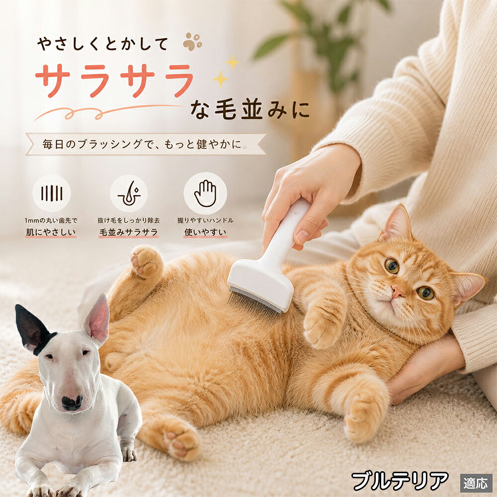 人間工学に基づいた曲線設計により、背中からお腹までスムーズにブラッシングできます。ABS樹脂製の軽量ハンドルは握りやすく、手首への負担を軽減。ブラッシングを「痛い作業」から「心地よいマッサージ」に変え、愛猫・愛犬との絆を深めます。 商品詳細 商品名 ペット用抜け毛ブラシ 犬 猫 グルーミングブラシ 適応ペット ミニチュア・ブルテリア 商品説明 ペットの抜け毛やアンダーコートをしっかり取り除ける、犬猫兼用の抜け毛ブラシです。 細かく並んだV字型の刃が抜け毛をしっかりキャッチし、被毛の奥に溜まった毛まで効率よくブラッシングできます。 アーチ型の刃がペットの体にフィットしやすく、接地面が広いためスムーズなブラッシングが可能。 皮膚に配慮した設計で、毎日のケアにも使いやすい仕様です。 抜け毛ケアだけでなく、毛玉予防や被毛の清潔維持にも役立ちます。 換毛期の抜け毛対策としてもおすすめです。 ABS樹脂とステンレス素材を採用し、軽量ながら丈夫。 ブラシ部分は水洗い可能なので、お手入れも簡単で衛生的に保てます。 シンプルなデザインで持ちやすく、初心者の方でも扱いやすいペット用グルーミングブラシです。 用途 抜け毛ケア アンダーコート除去 毛玉予防 ブラッシング グルーミング 被毛ケア 換毛期対策 ペット美容 ペットお手入れ 犬用ブラシ 猫用ブラシ 抜け毛掃除補助 室内抜け毛対策 ペットケア用品 バリエーション ホワイト ピンク 仕様 サイズ：約10.5×14.5cm 素材：ABS ステンレス 重さ:105g 対応：犬 猫兼用 特徴：抜け毛除去 毛玉予防 水洗いOK 軽量設計 対象毛質：長毛種 短毛種 ダブルコート お手入れ 使用後は付着した毛を取り除いてください。 ブラシ部分は水洗い可能です。 洗浄後はしっかり乾燥させてから保管してください。 汚れが気になる場合は中性洗剤で優しく洗浄してください。 注意事項 本製品はペット用です。用途以外には使用しないでください。 皮膚に異常がある場合は使用をお控えください。 強く押し付けず、優しくブラッシングしてください。 ペットが嫌がる場合は無理に使用しないでください。 使用後はお子様の手の届かない場所に保管してください。 海外輸入品のため、若干の個体差や細かな傷がある場合がございます。 モニター環境により色味が実物と異なる場合があります。 生産国 CHINA 梱包や発送 商品は簡易梱包にて発送いたします。 予めご了承ください。 関連キーワード 部屋 の 毛 対策 服 に つく 毛 予防 アレルギー 対策 喘息 防止 清潔 衛生 管理 抗菌 防臭 皮膚病 予防 通気性 向上 涼しい 夏 バテ 防止 毛玉 解消 絡まり ほぐす 痛くない 驚かない 嫌がらない リラックス スキンシップ 密着 ケア 疲れにくい ハンドル 滑り止め 人間工学 基づく フィット 散歩 後 掃除 楽々 メンテナンス 簡単 手入れ 丸洗い 水洗い OK