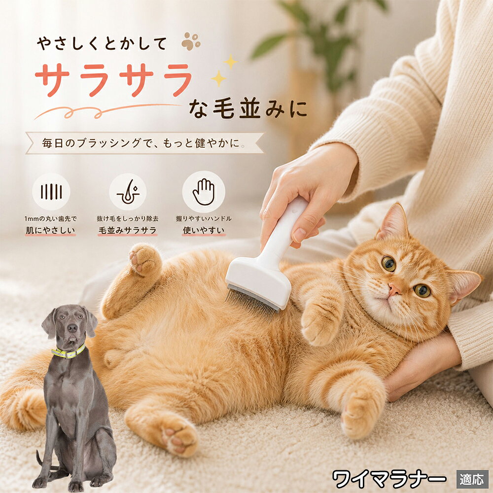 ワイマラナー（Weimaraner） ペットブラシ 猫ブラシ 犬ブラシ 抜け毛取り アーチ型...