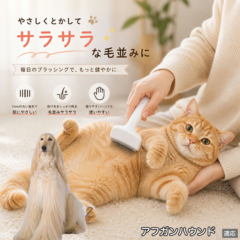 アフガン・ハウンド（Afghan Hound） ペットブラシ 猫ブラシ 犬ブラシ 抜け毛取り ...