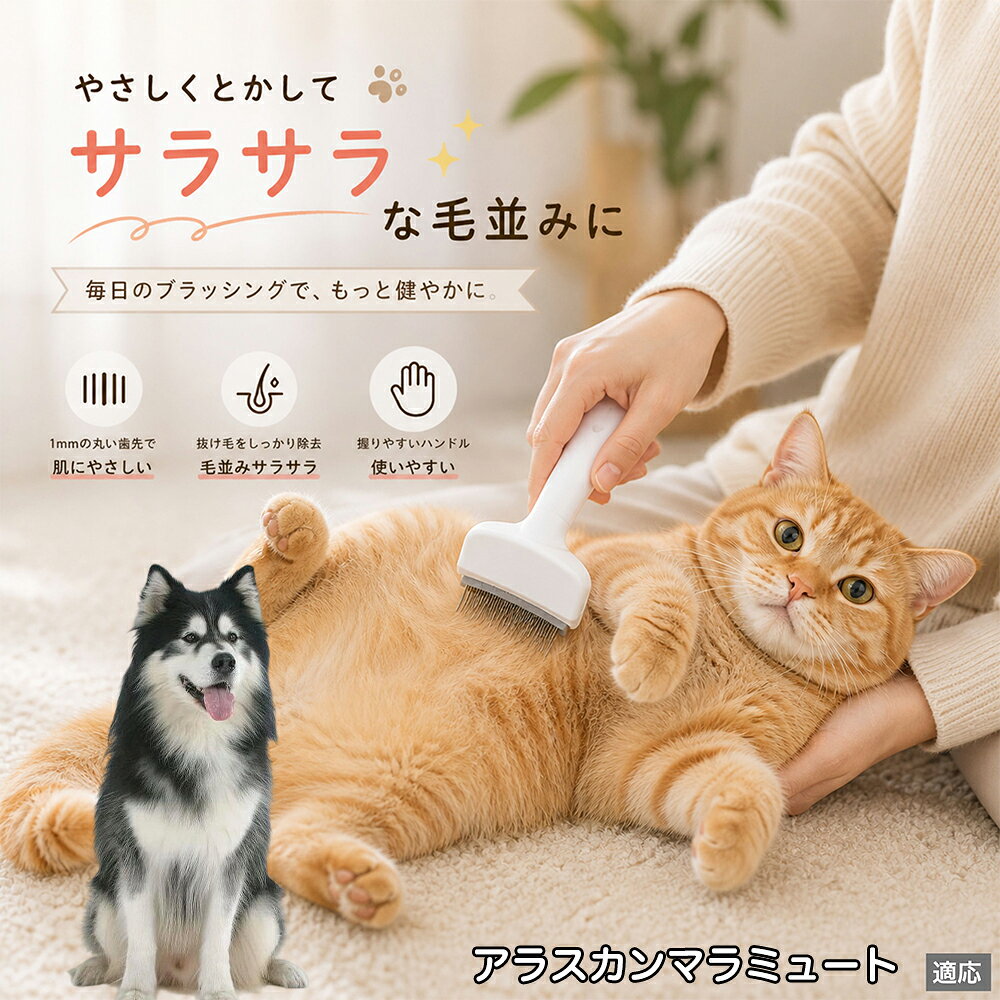 アラスカン・マラミュート ペットブラシ 猫ブラシ 犬ブラシ 抜け毛取り アーチ型 刃 体にフィット 毛並みケア 艶出し マッサージ ペットコーム 痛くない 皮膚に優しい ピンク ホワイト