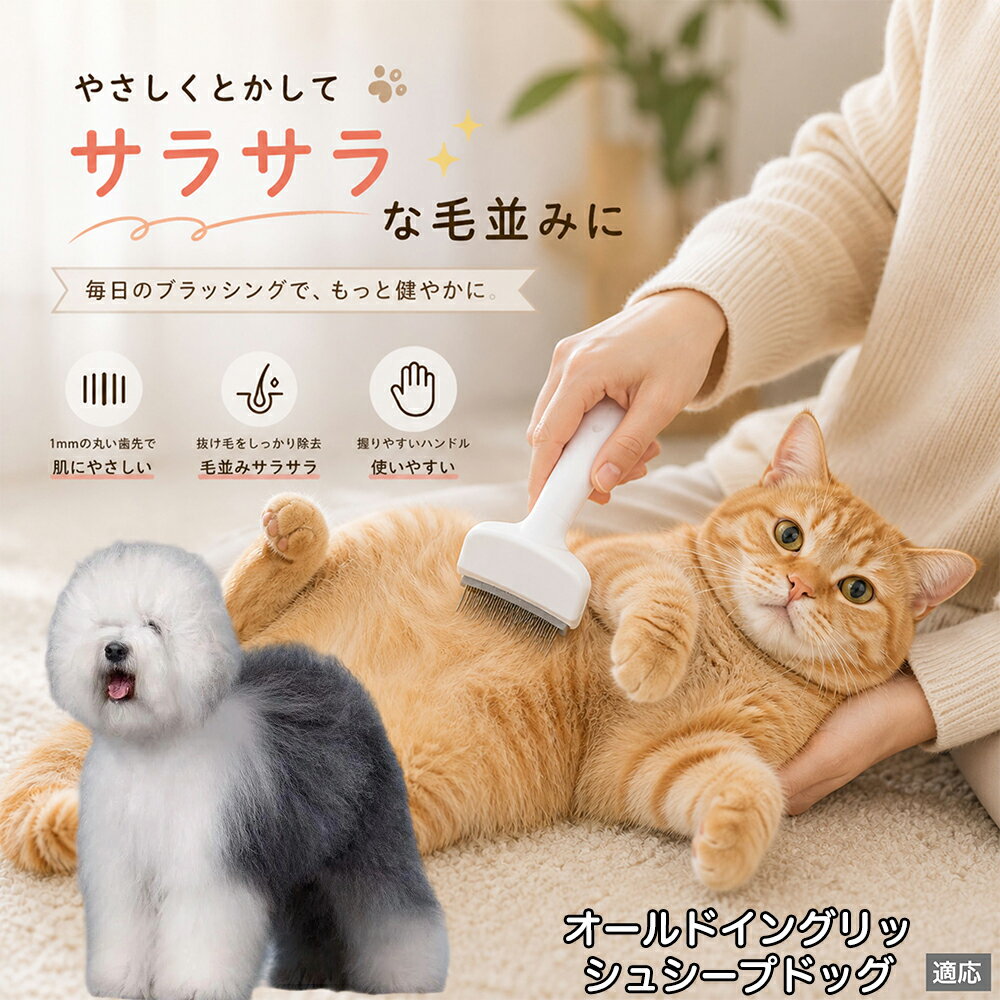 オールド・イングリッシュ・シープドッグ ペットブラシ 猫ブラシ 犬ブラシ 抜け毛取り アーチ型 刃 体にフィット 毛並みケア 艶出し マッサージ ペットコーム 痛くない 皮膚に優しい ピンク ホワイト
