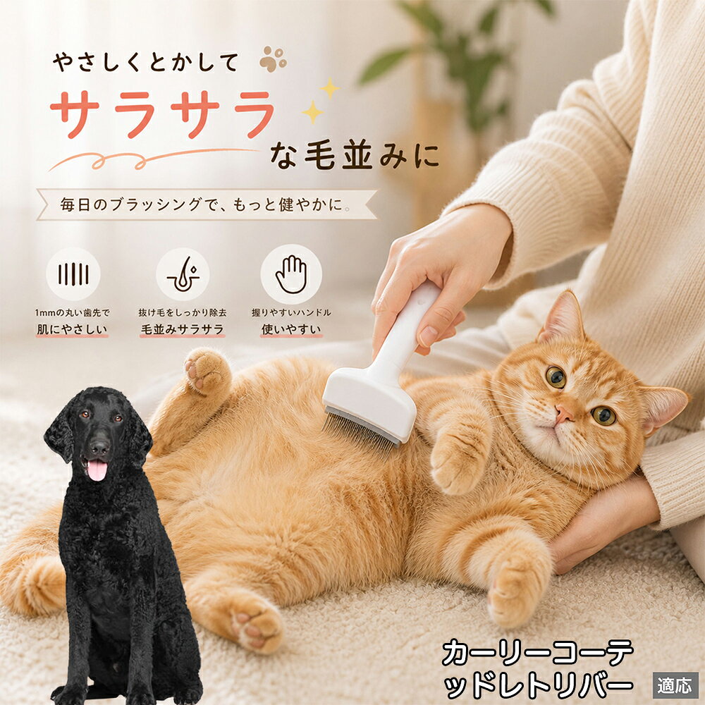 カーリーコーテッド・レトリバー（ ペットブラシ 猫ブラシ 犬ブラシ 抜け毛取り アーチ型 刃 体にフィット 毛並みケア 艶出し マッサージ ペットコーム 痛くない 皮膚に優しい ピンク ホワイト