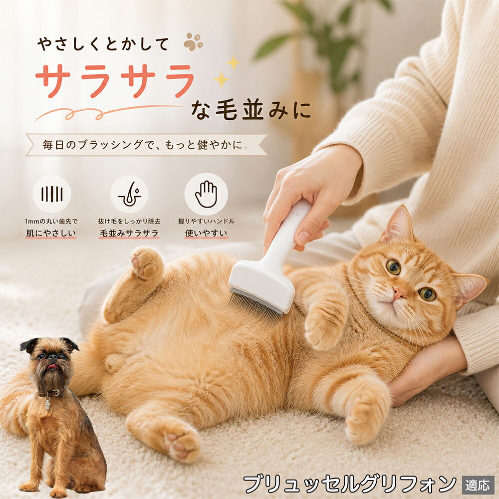 人間工学に基づいた曲線設計により、背中からお腹までスムーズにブラッシングできます。ABS樹脂製の軽量ハンドルは握りやすく、手首への負担を軽減。ブラッシングを「痛い作業」から「心地よいマッサージ」に変え、愛猫・愛犬との絆を深めます。 商品詳細 商品名 ペット用抜け毛ブラシ 犬 猫 グルーミングブラシ 適応ペット ブリュッセルグリフォン 商品説明 ペットの抜け毛やアンダーコートをしっかり取り除ける、犬猫兼用の抜け毛ブラシです。 細かく並んだV字型の刃が抜け毛をしっかりキャッチし、被毛の奥に溜まった毛まで効率よくブラッシングできます。 アーチ型の刃がペットの体にフィットしやすく、接地面が広いためスムーズなブラッシングが可能。 皮膚に配慮した設計で、毎日のケアにも使いやすい仕様です。 抜け毛ケアだけでなく、毛玉予防や被毛の清潔維持にも役立ちます。 換毛期の抜け毛対策としてもおすすめです。 ABS樹脂とステンレス素材を採用し、軽量ながら丈夫。 ブラシ部分は水洗い可能なので、お手入れも簡単で衛生的に保てます。 シンプルなデザインで持ちやすく、初心者の方でも扱いやすいペット用グルーミングブラシです。 用途 抜け毛ケア アンダーコート除去 毛玉予防 ブラッシング グルーミング 被毛ケア 換毛期対策 ペット美容 ペットお手入れ 犬用ブラシ 猫用ブラシ 抜け毛掃除補助 室内抜け毛対策 ペットケア用品 バリエーション ホワイト ピンク 仕様 サイズ：約10.5×14.5cm 素材：ABS ステンレス 重さ:105g 対応：犬 猫兼用 特徴：抜け毛除去 毛玉予防 水洗いOK 軽量設計 対象毛質：長毛種 短毛種 ダブルコート お手入れ 使用後は付着した毛を取り除いてください。 ブラシ部分は水洗い可能です。 洗浄後はしっかり乾燥させてから保管してください。 汚れが気になる場合は中性洗剤で優しく洗浄してください。 注意事項 本製品はペット用です。用途以外には使用しないでください。 皮膚に異常がある場合は使用をお控えください。 強く押し付けず、優しくブラッシングしてください。 ペットが嫌がる場合は無理に使用しないでください。 使用後はお子様の手の届かない場所に保管してください。 海外輸入品のため、若干の個体差や細かな傷がある場合がございます。 モニター環境により色味が実物と異なる場合があります。 生産国 CHINA 梱包や発送 商品は簡易梱包にて発送いたします。 予めご了承ください。 関連キーワード 部屋 の 毛 対策 服 に つく 毛 予防 アレルギー 対策 喘息 防止 清潔 衛生 管理 抗菌 防臭 皮膚病 予防 通気性 向上 涼しい 夏 バテ 防止 毛玉 解消 絡まり ほぐす 痛くない 驚かない 嫌がらない リラックス スキンシップ 密着 ケア 疲れにくい ハンドル 滑り止め 人間工学 基づく フィット 散歩 後 掃除 楽々 メンテナンス 簡単 手入れ 丸洗い 水洗い OK