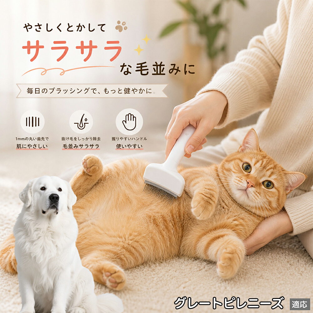 グレート・ピレニーズ（Great Pyrenees） ペットブラシ 猫ブラシ 犬ブラシ 抜け毛...
